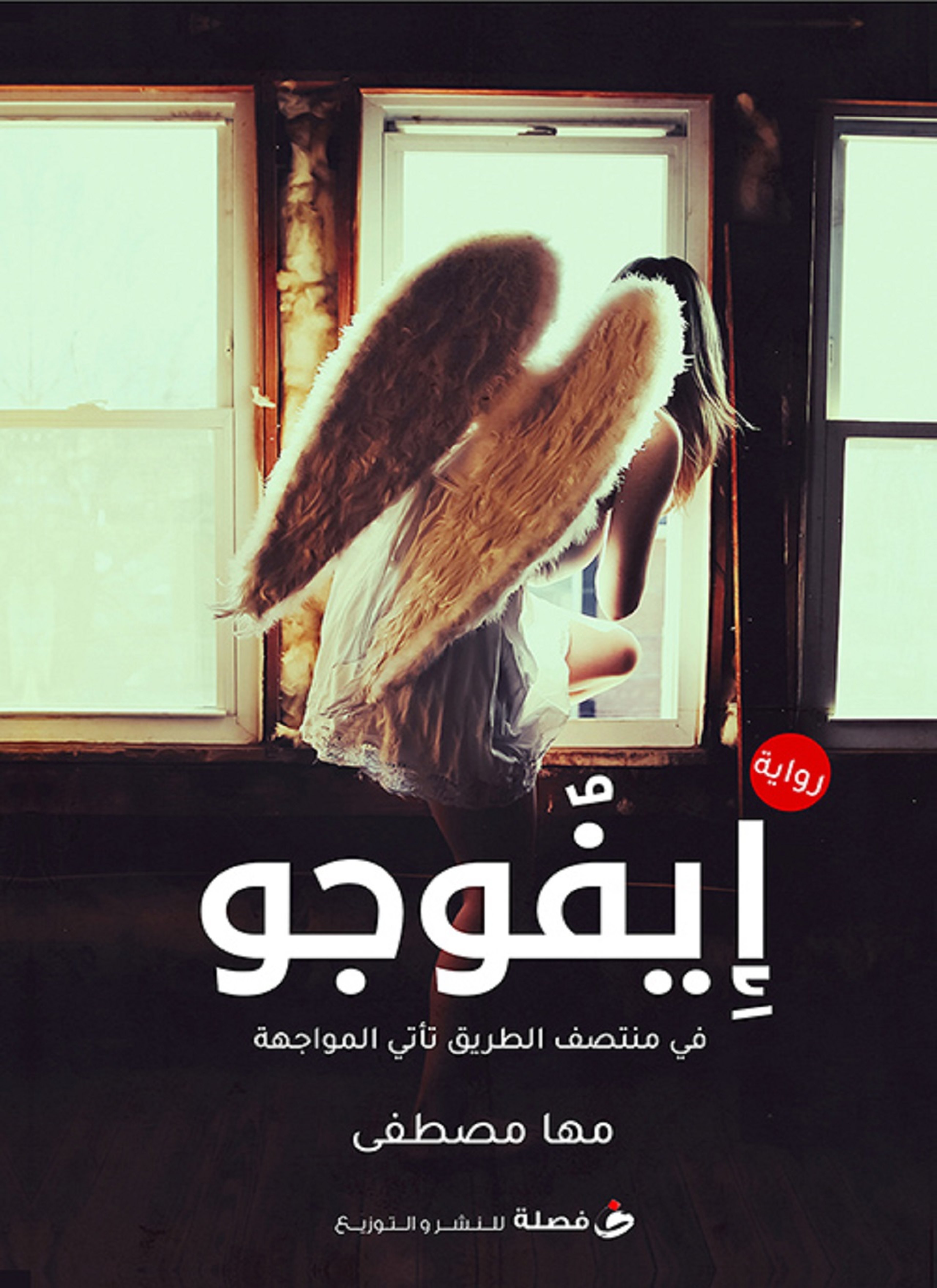 إيفوجو