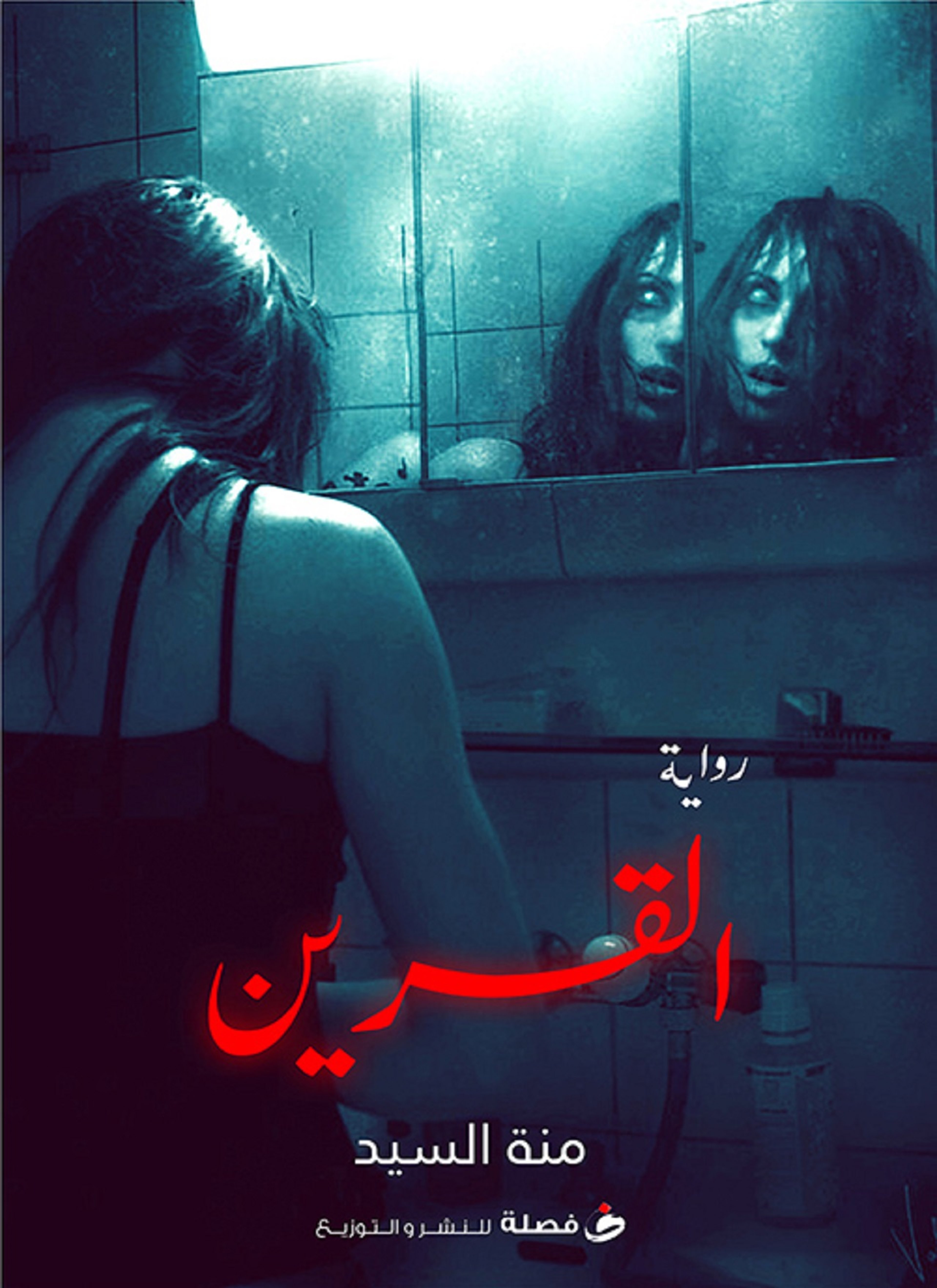القرين