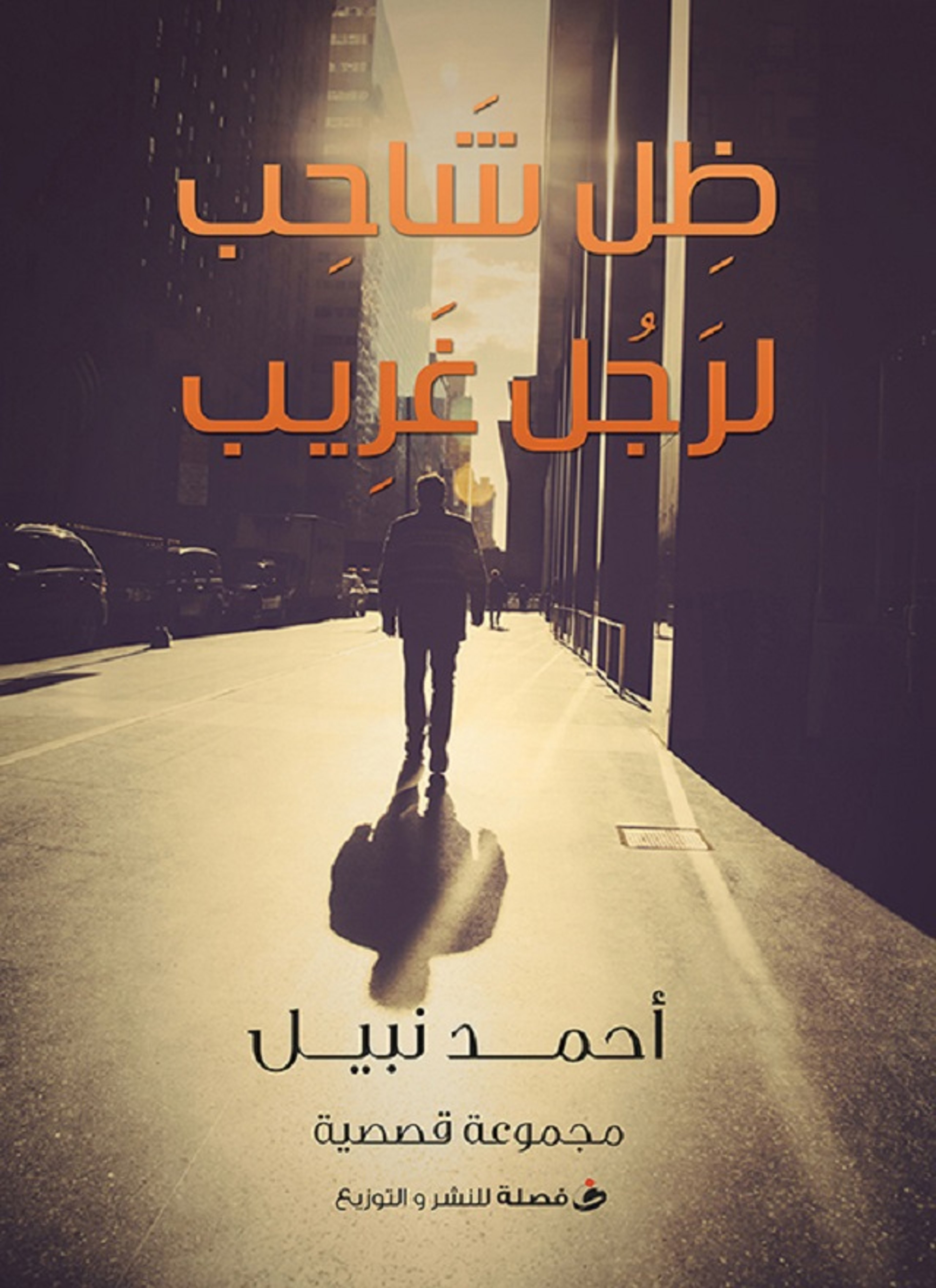 ظل شاحب لرجل غريب