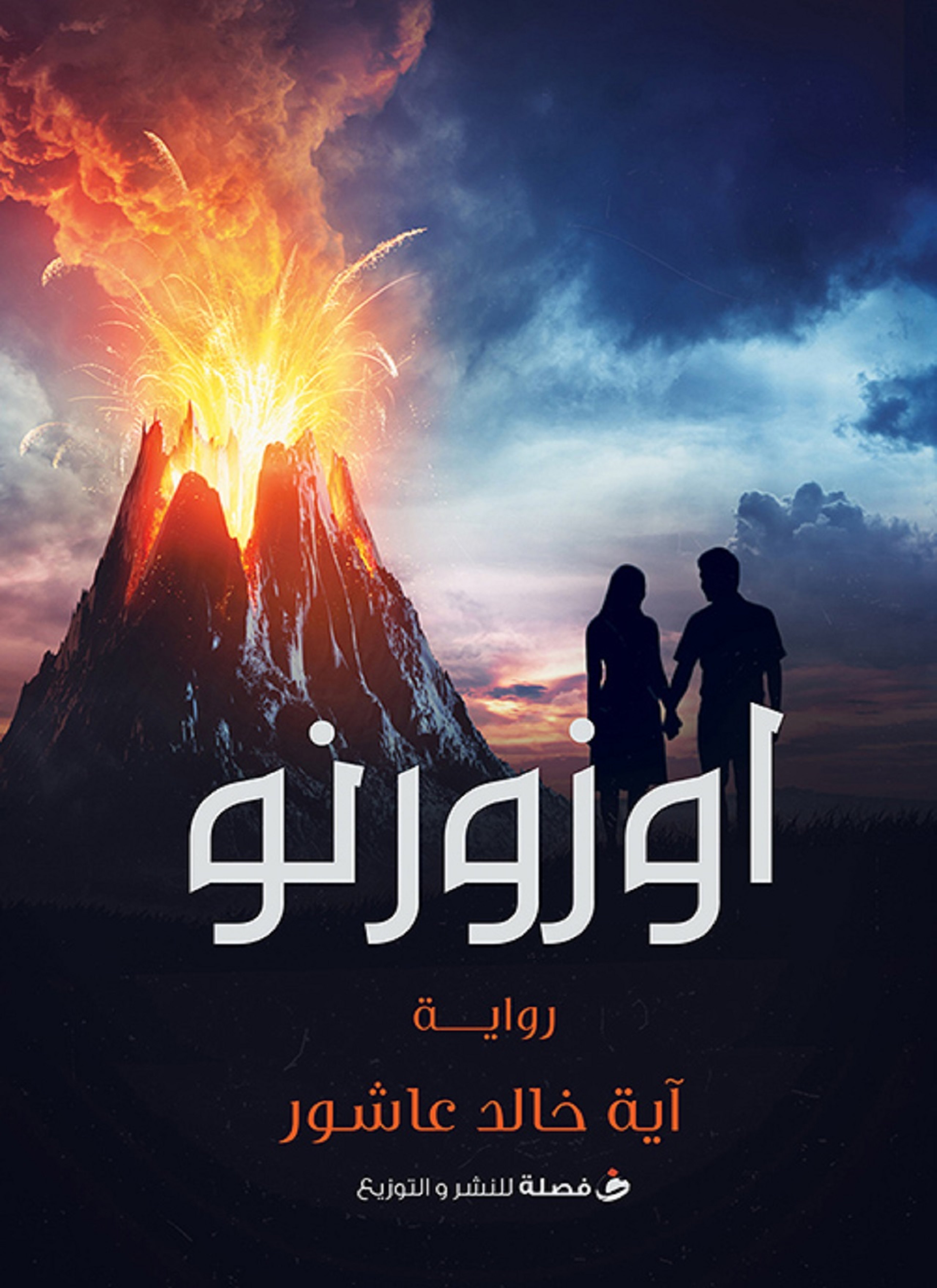 اوزورنو