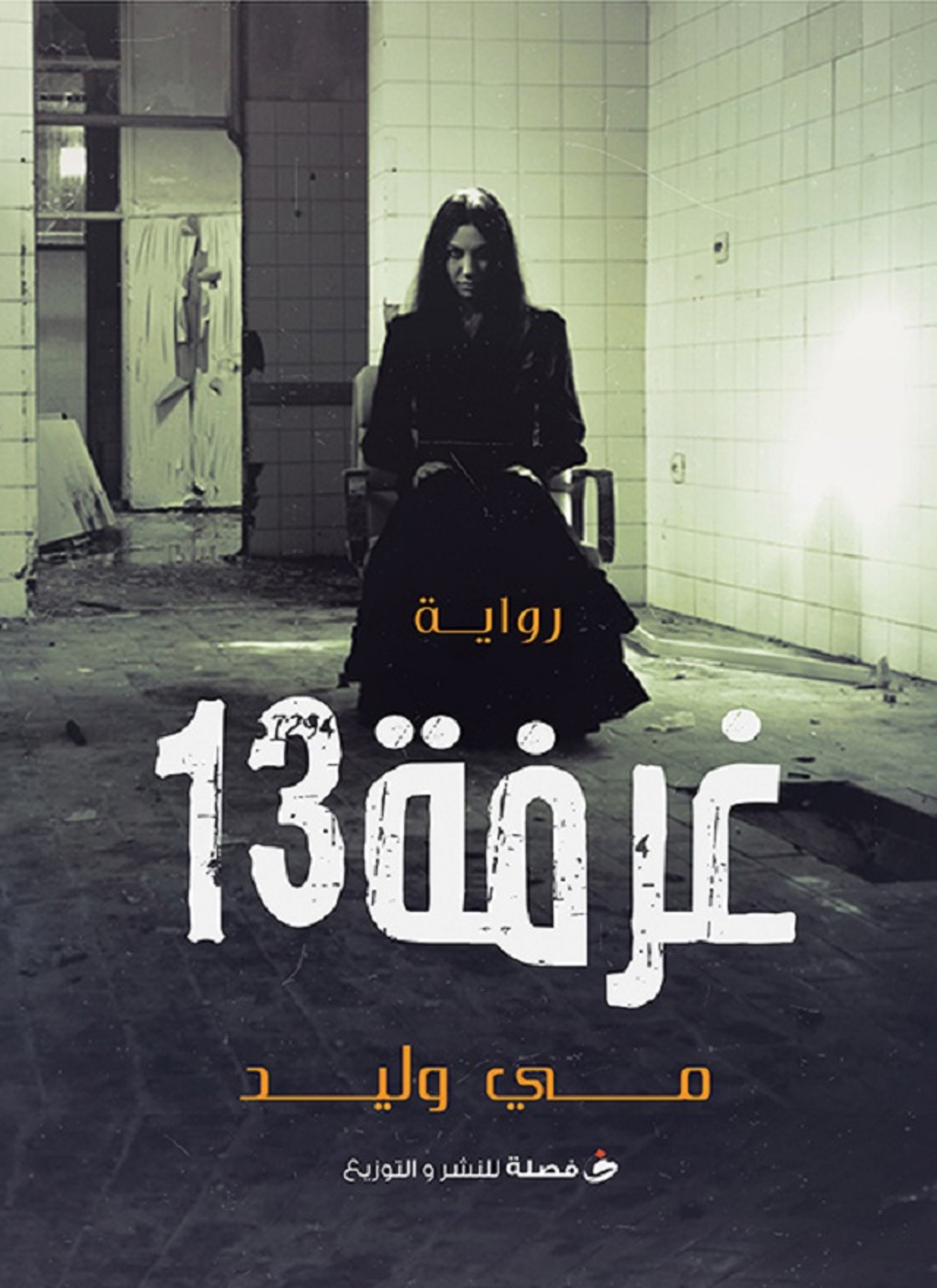 الغرفة 13