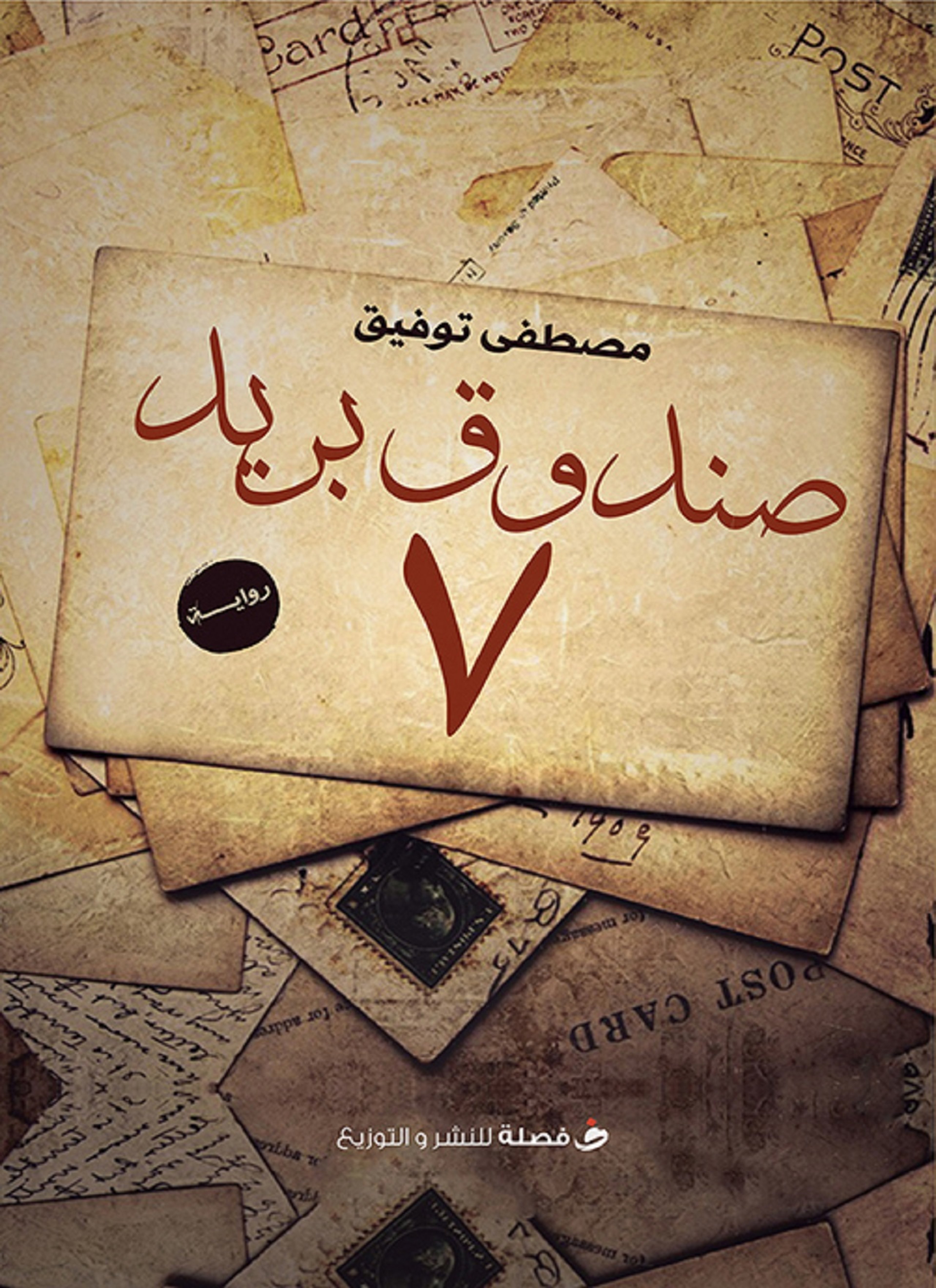 صندوق بريد 7