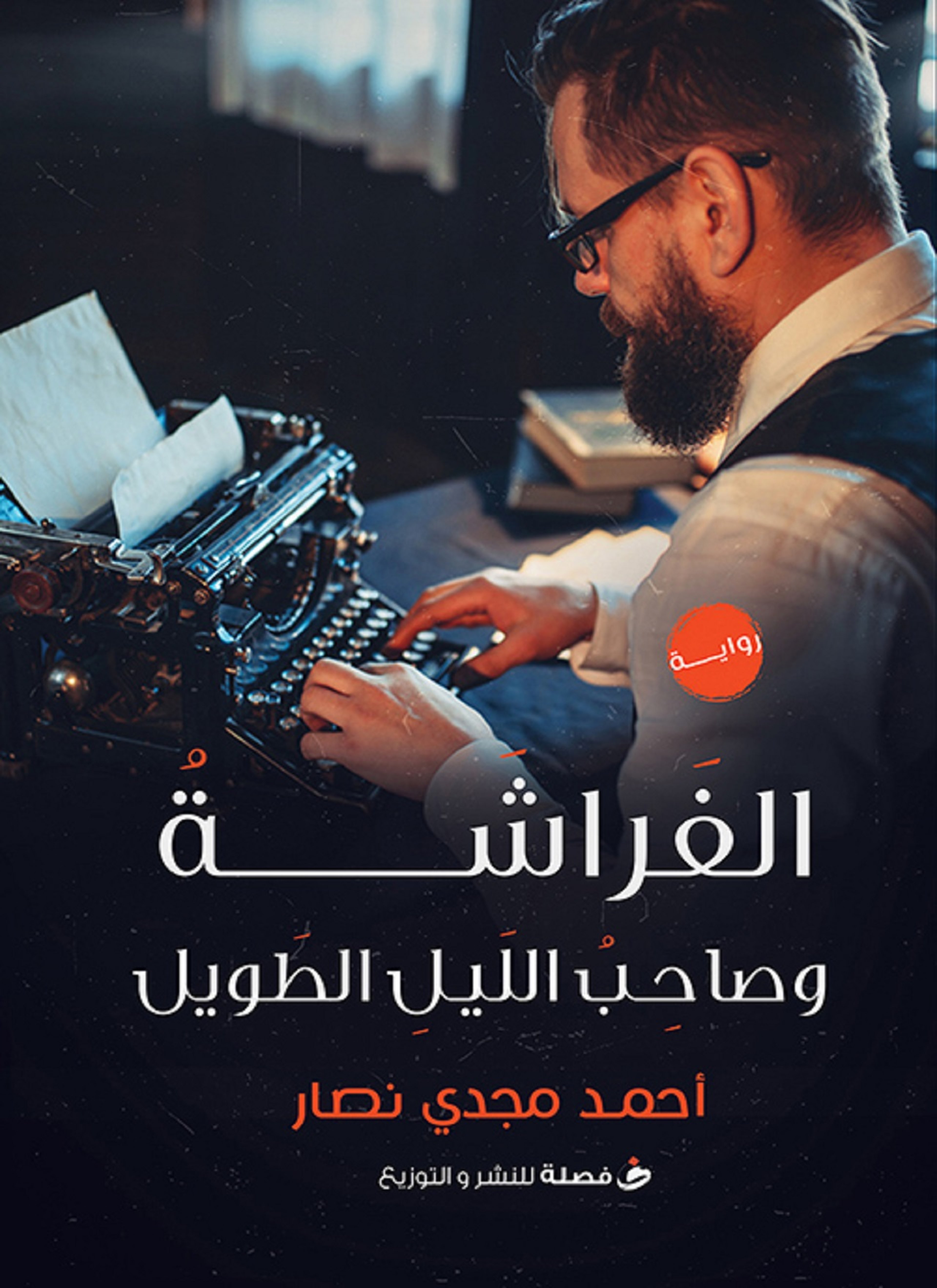 الفراشة وصاحب الليل الطويل