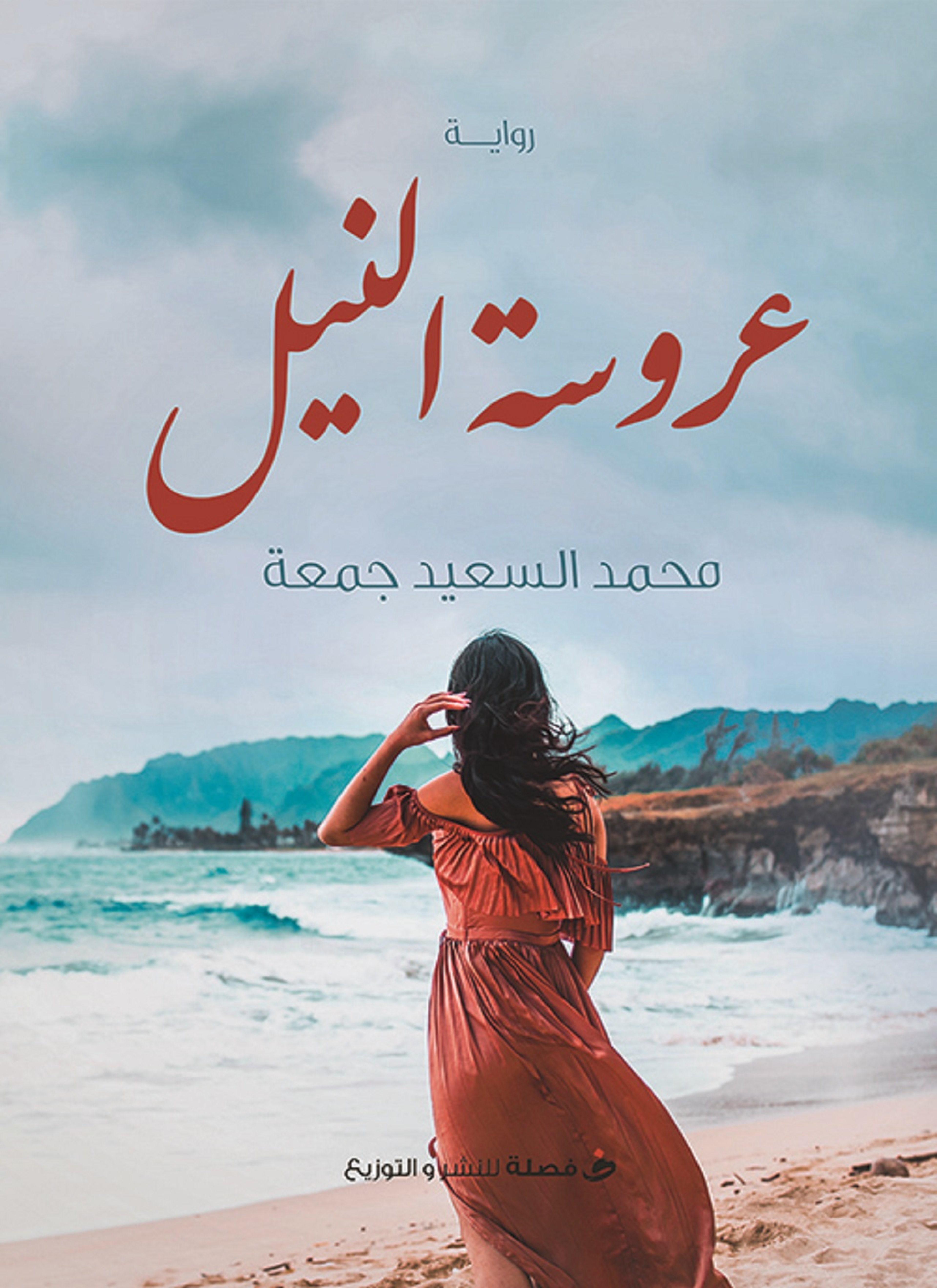 عروس النيل