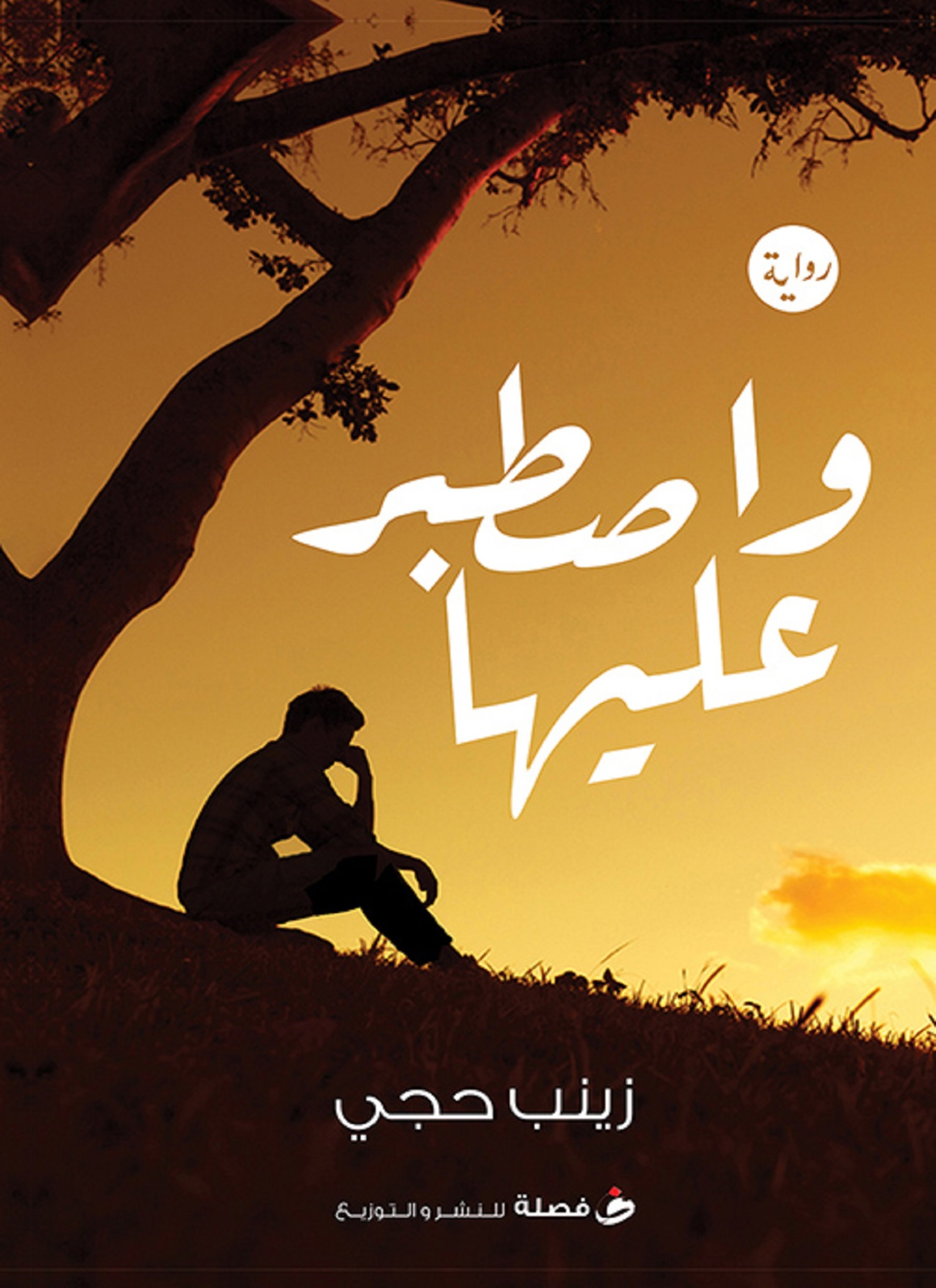واصطبر عليها