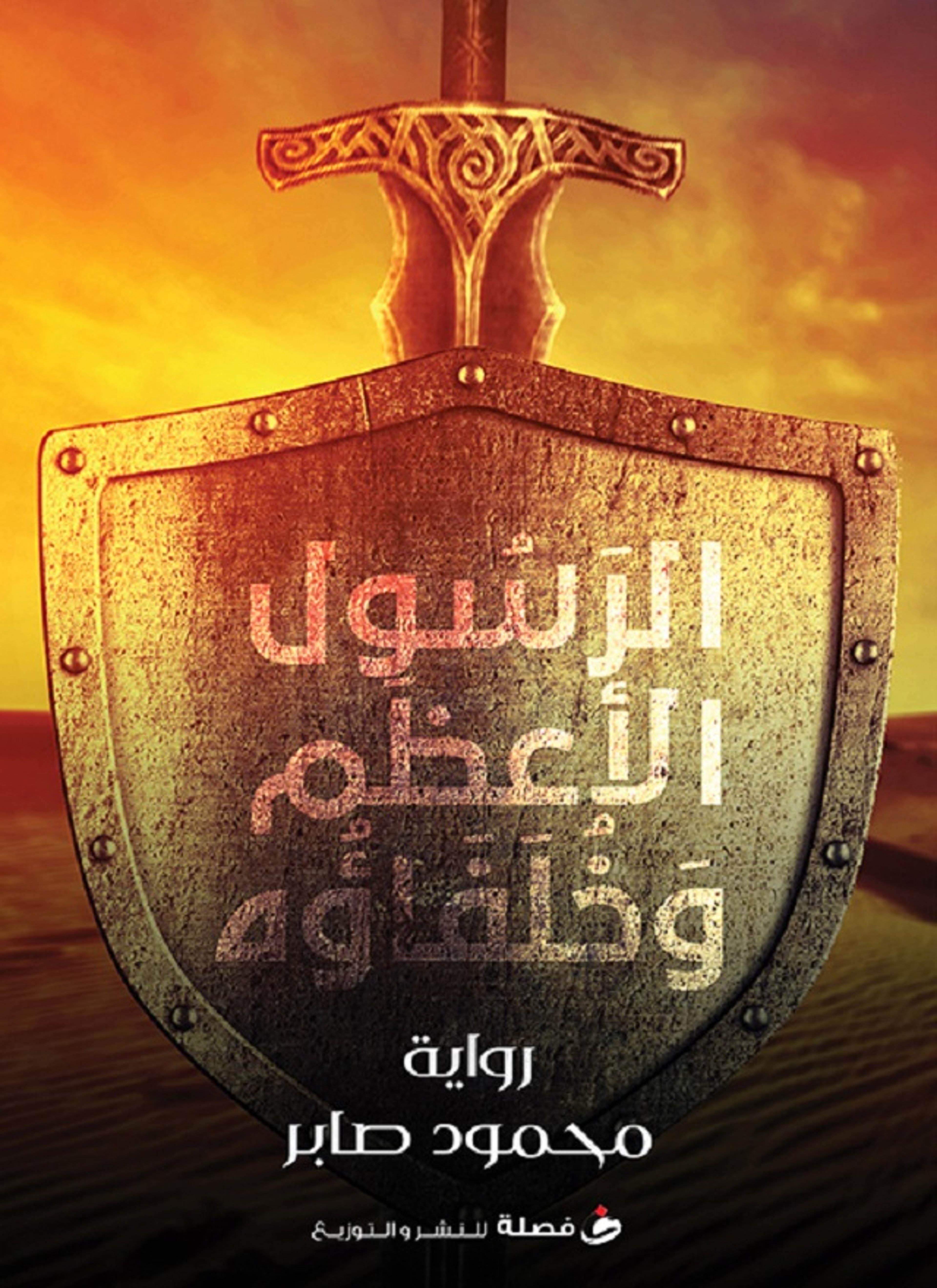 الرسول الاعظم و خلفاؤه