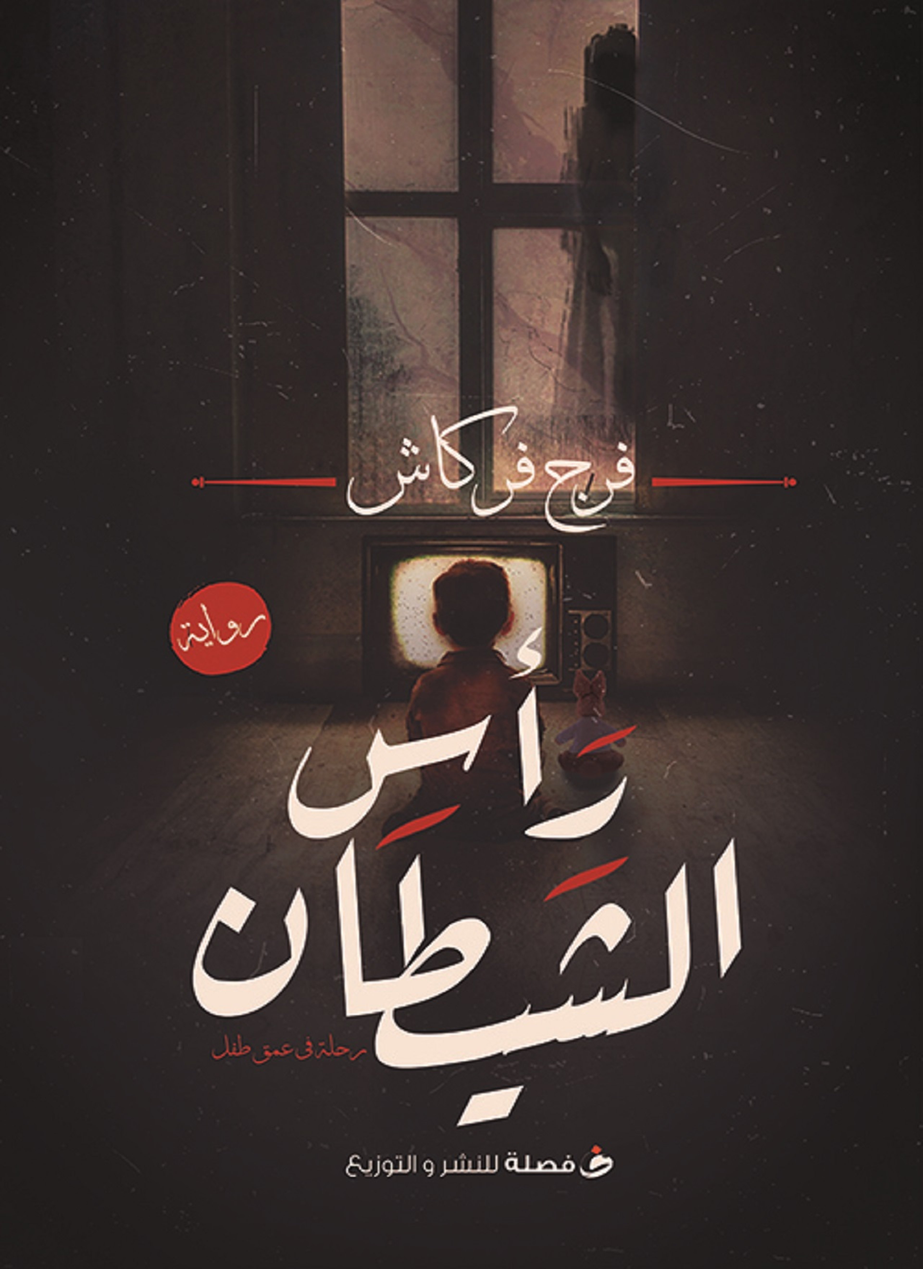 راس الشيطان