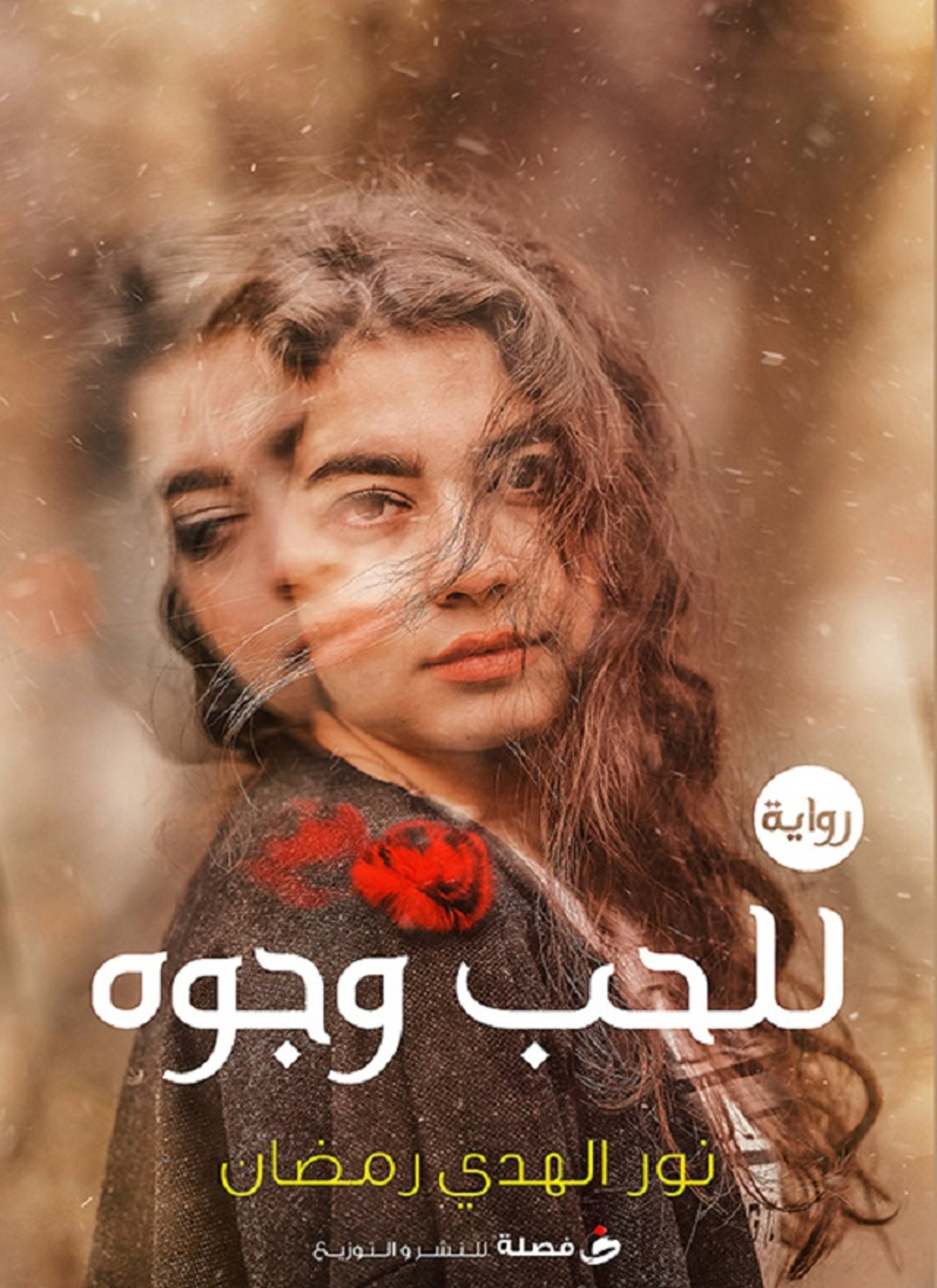 للحب وجوه