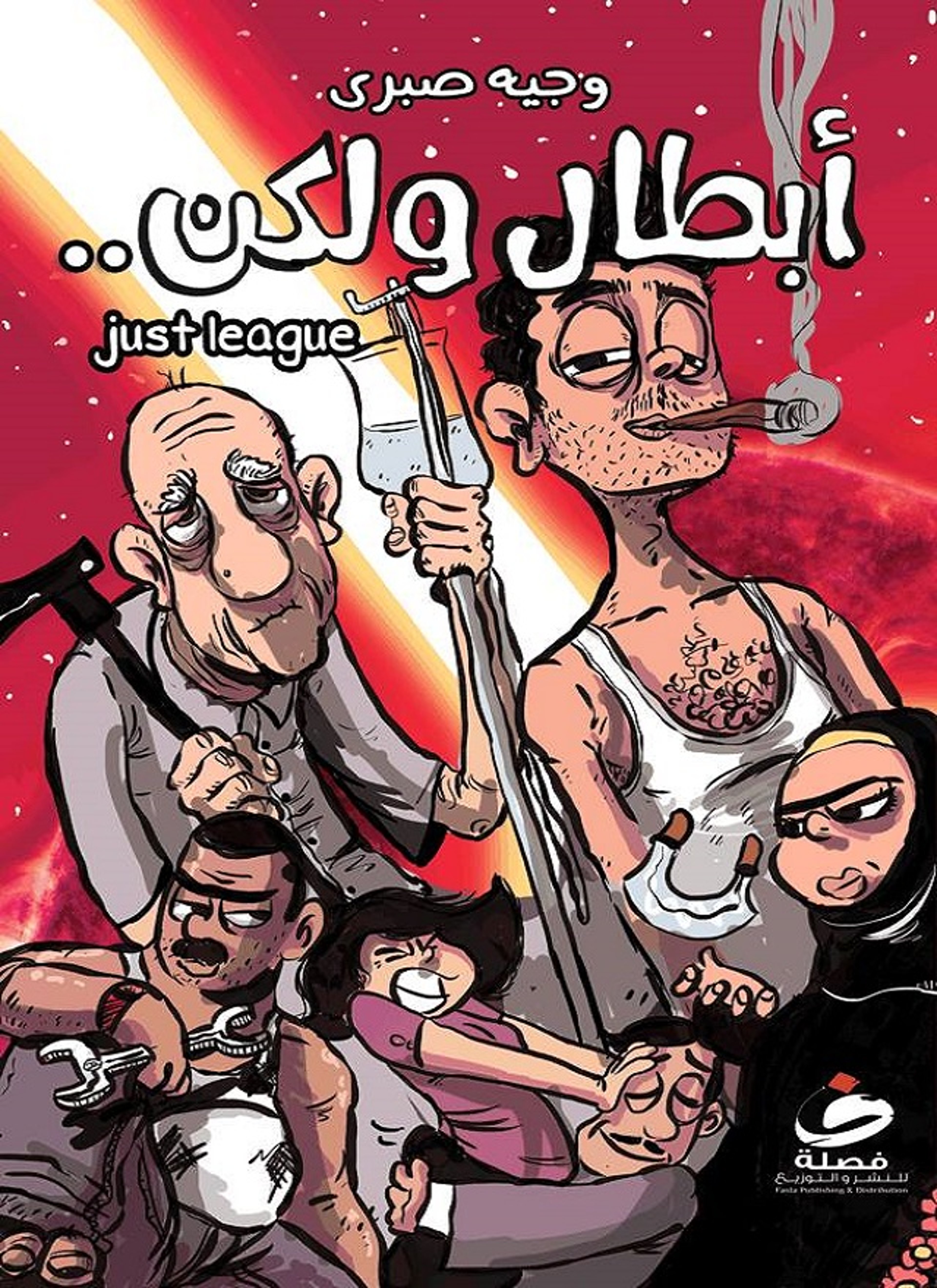 ابطال ولكن