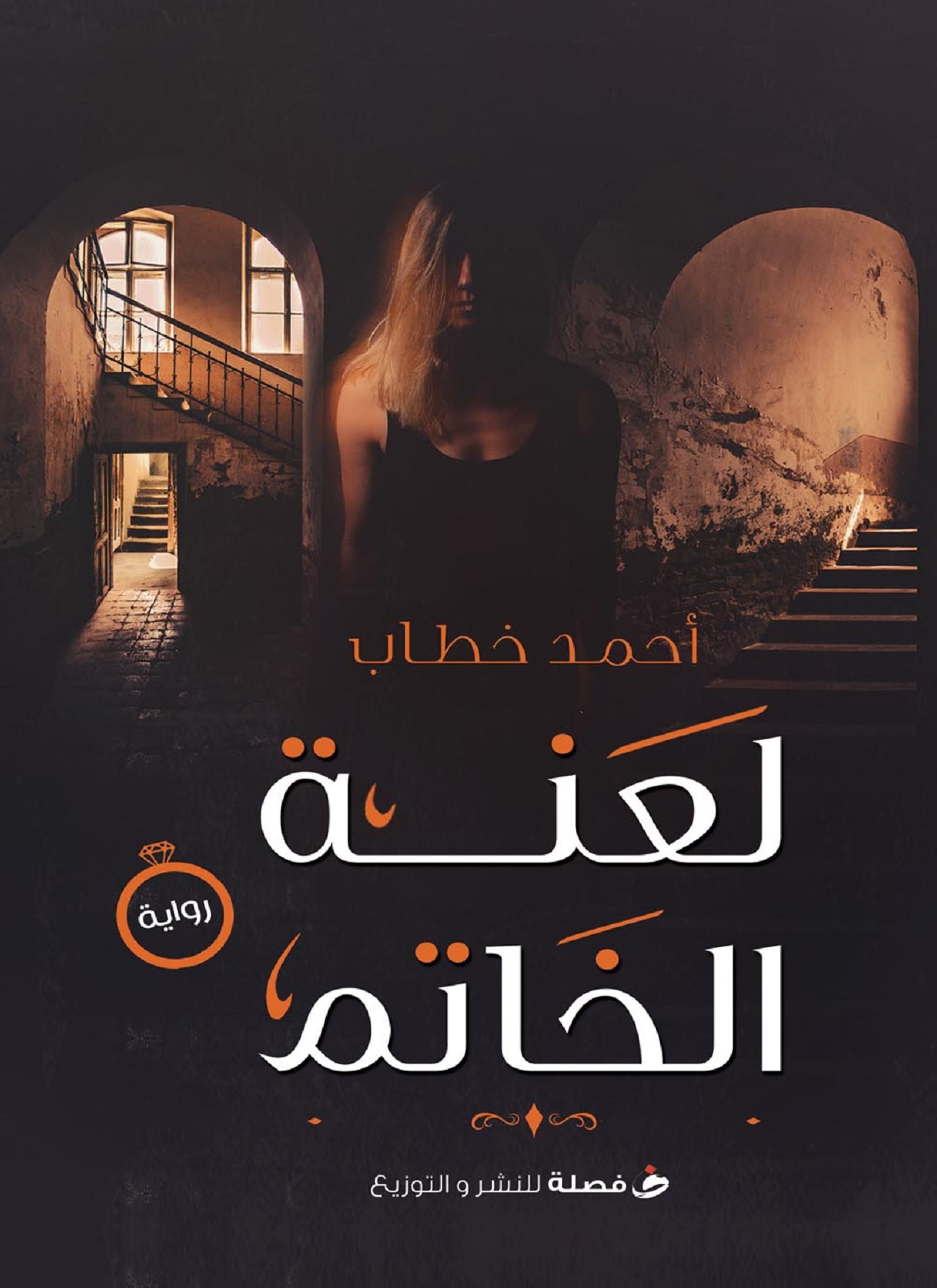 لعنه الخاتم
