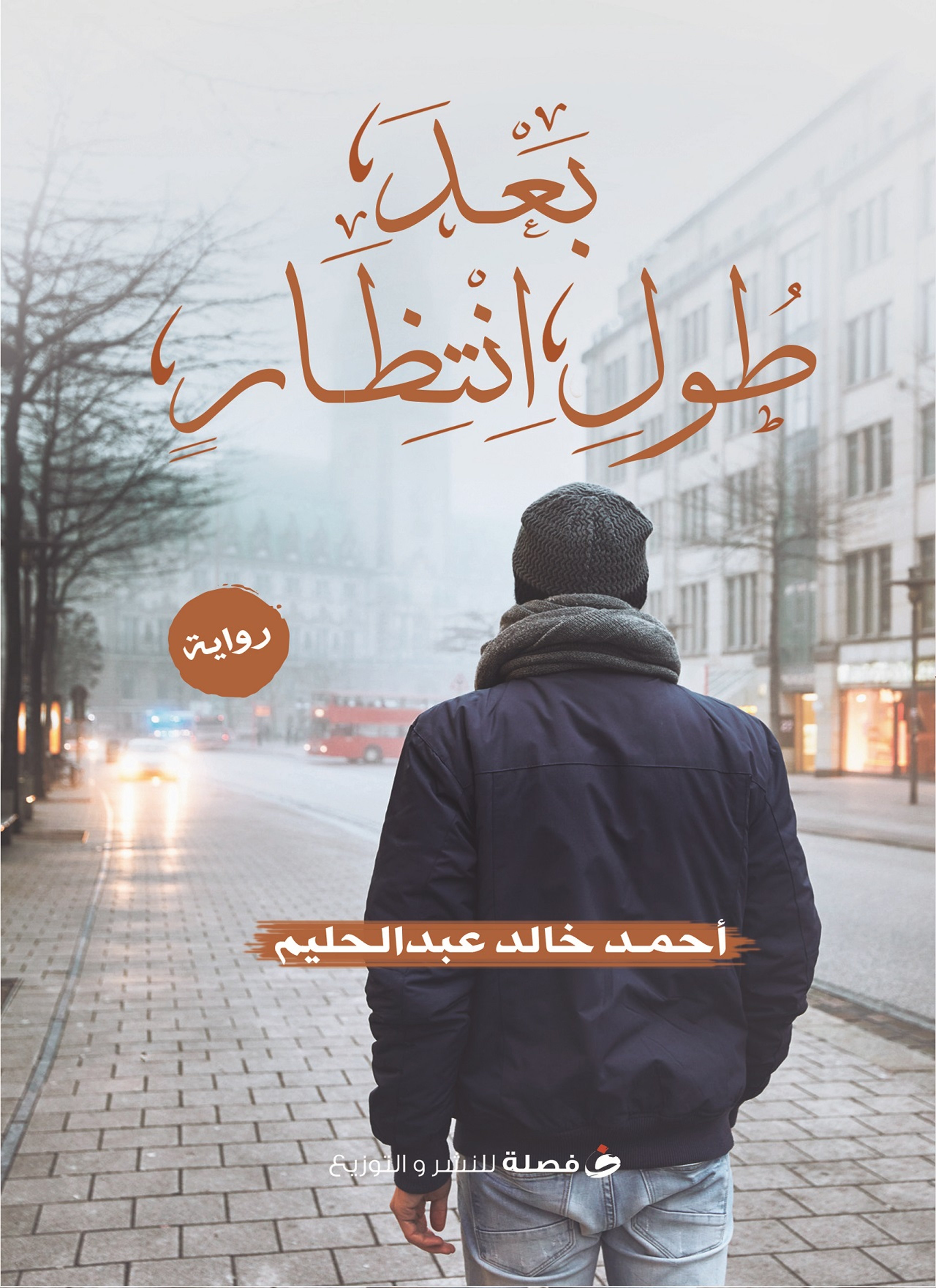بعد طول انتظار