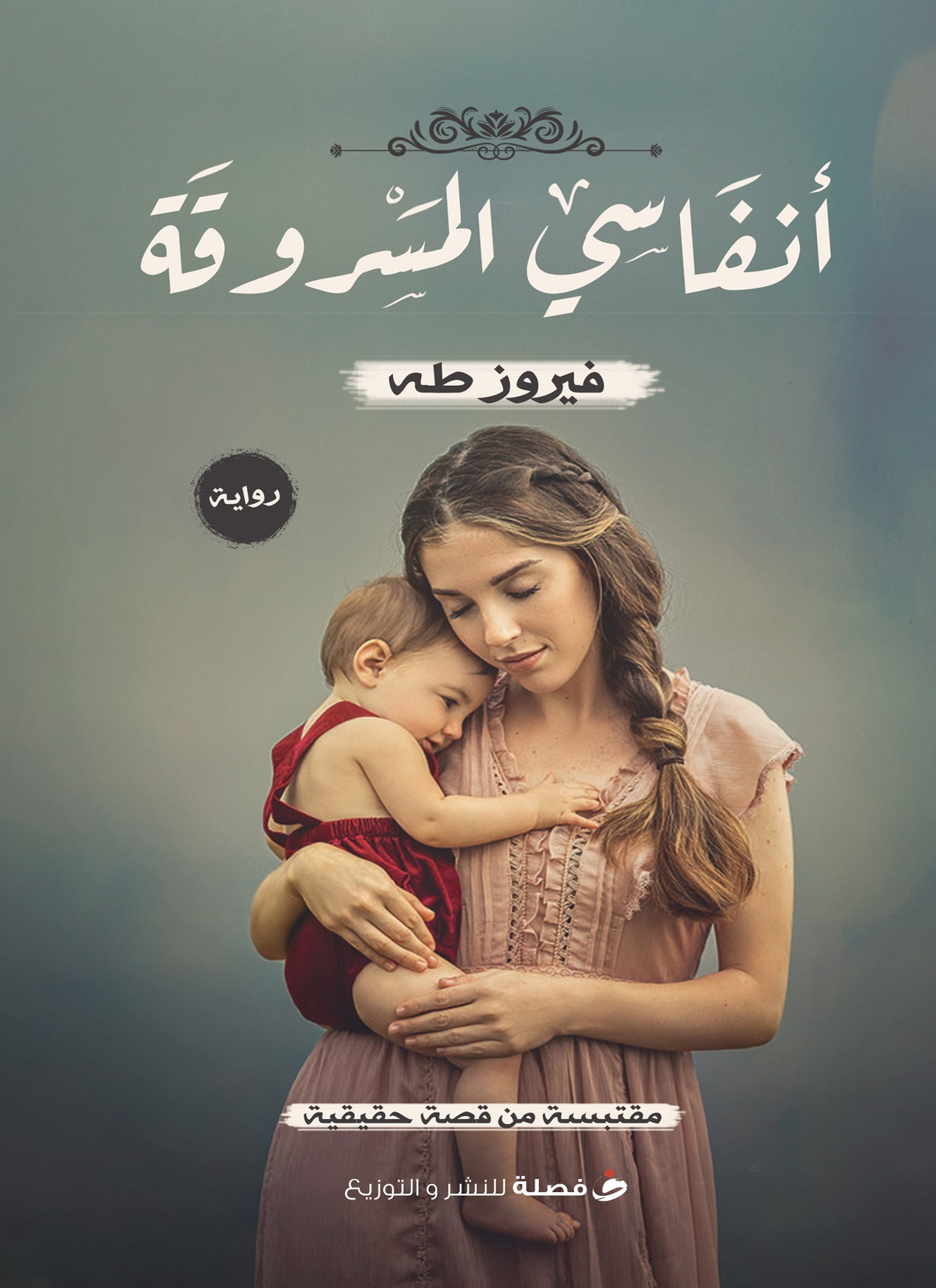 أنفاسى المسروقة