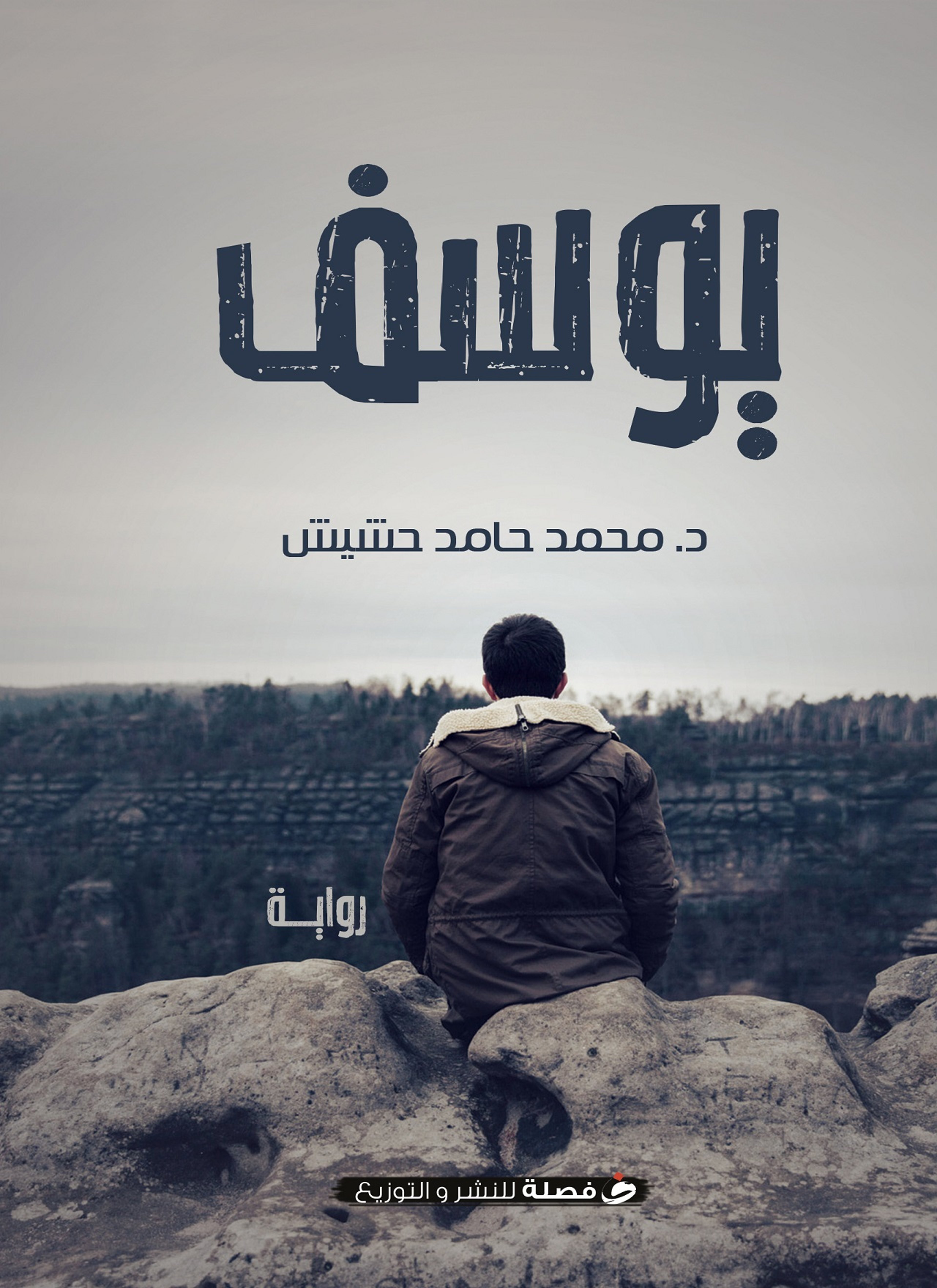 يوسف