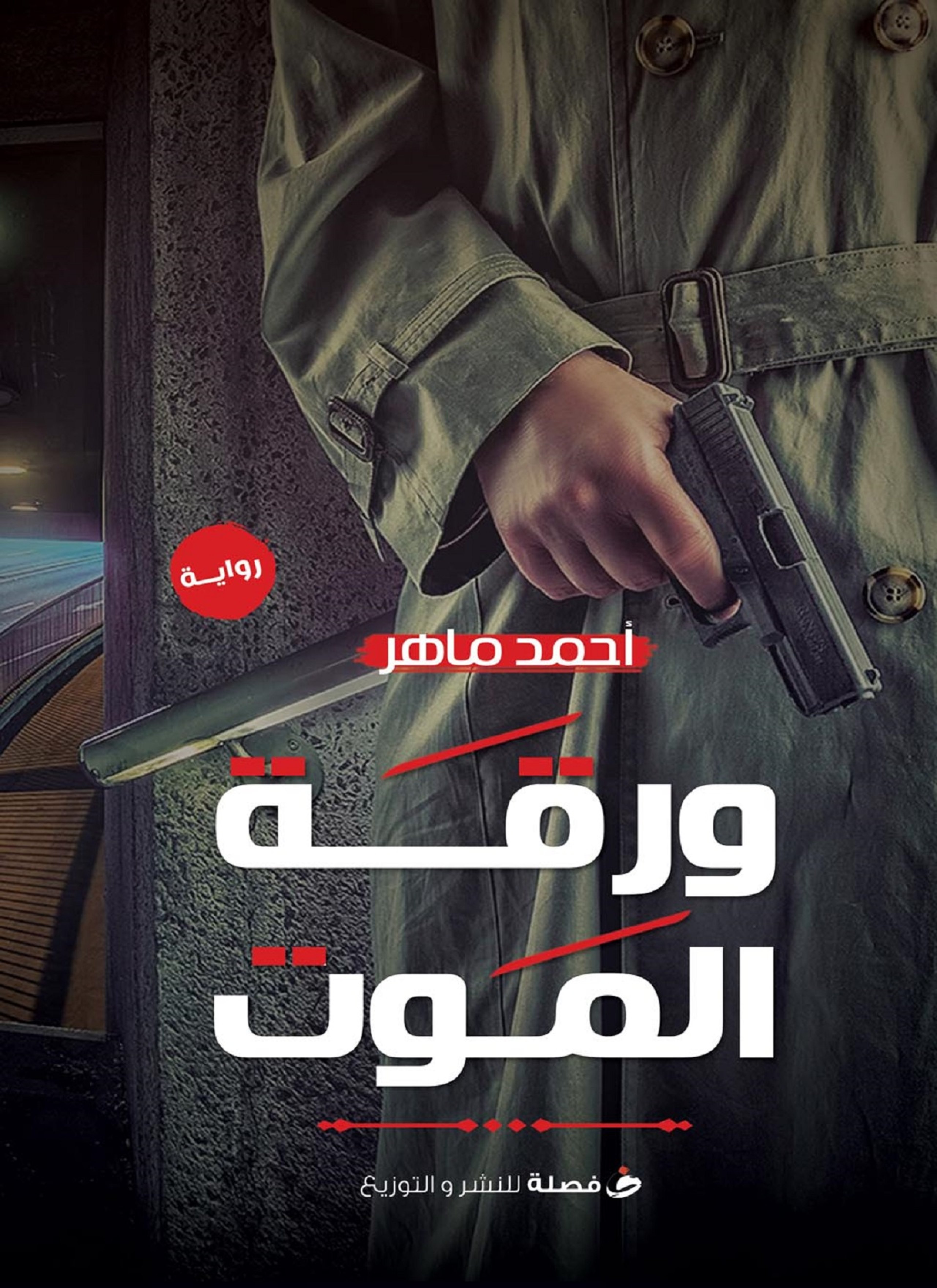 ورقة الموت