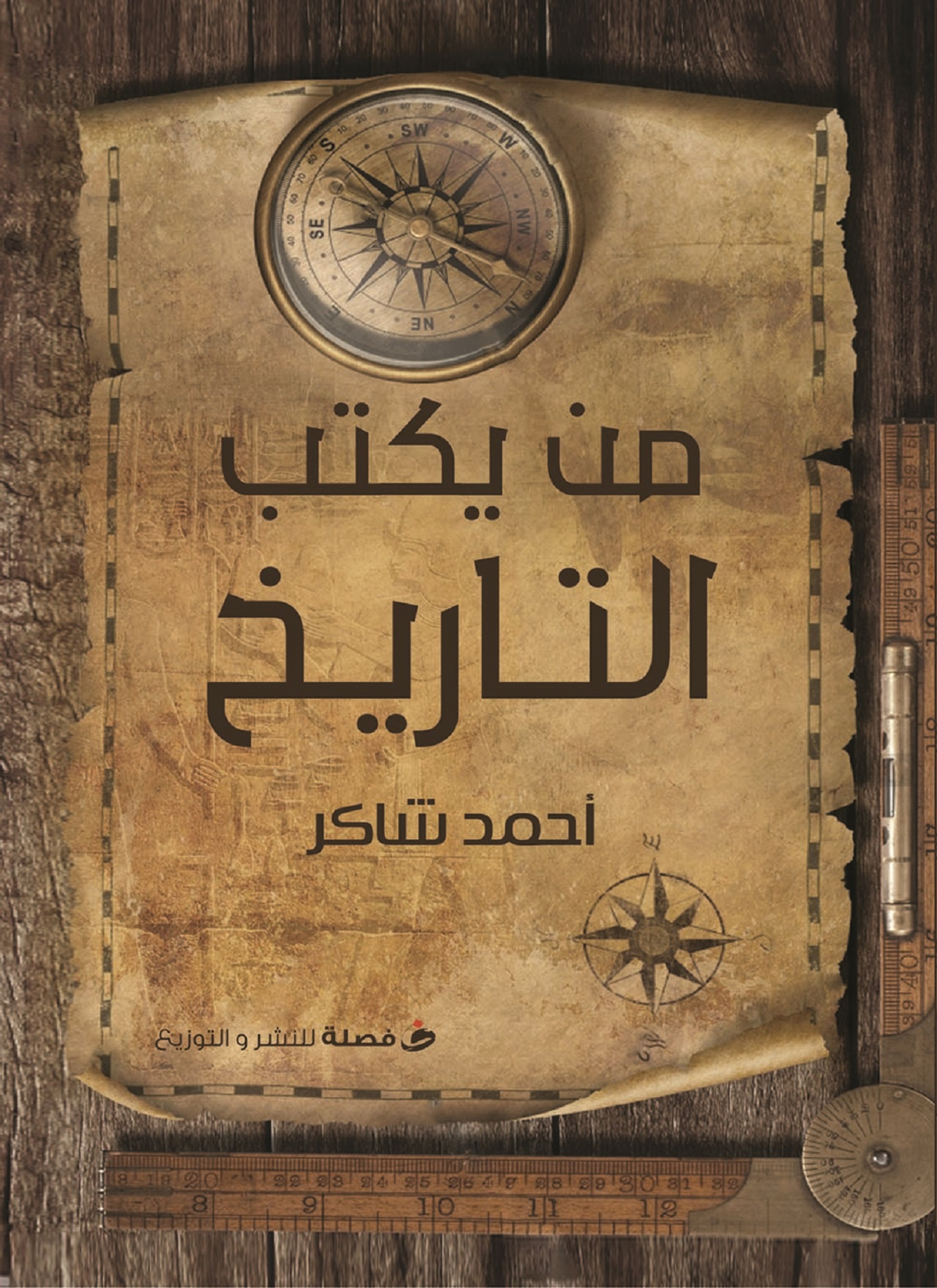 من يكتب التاريخ