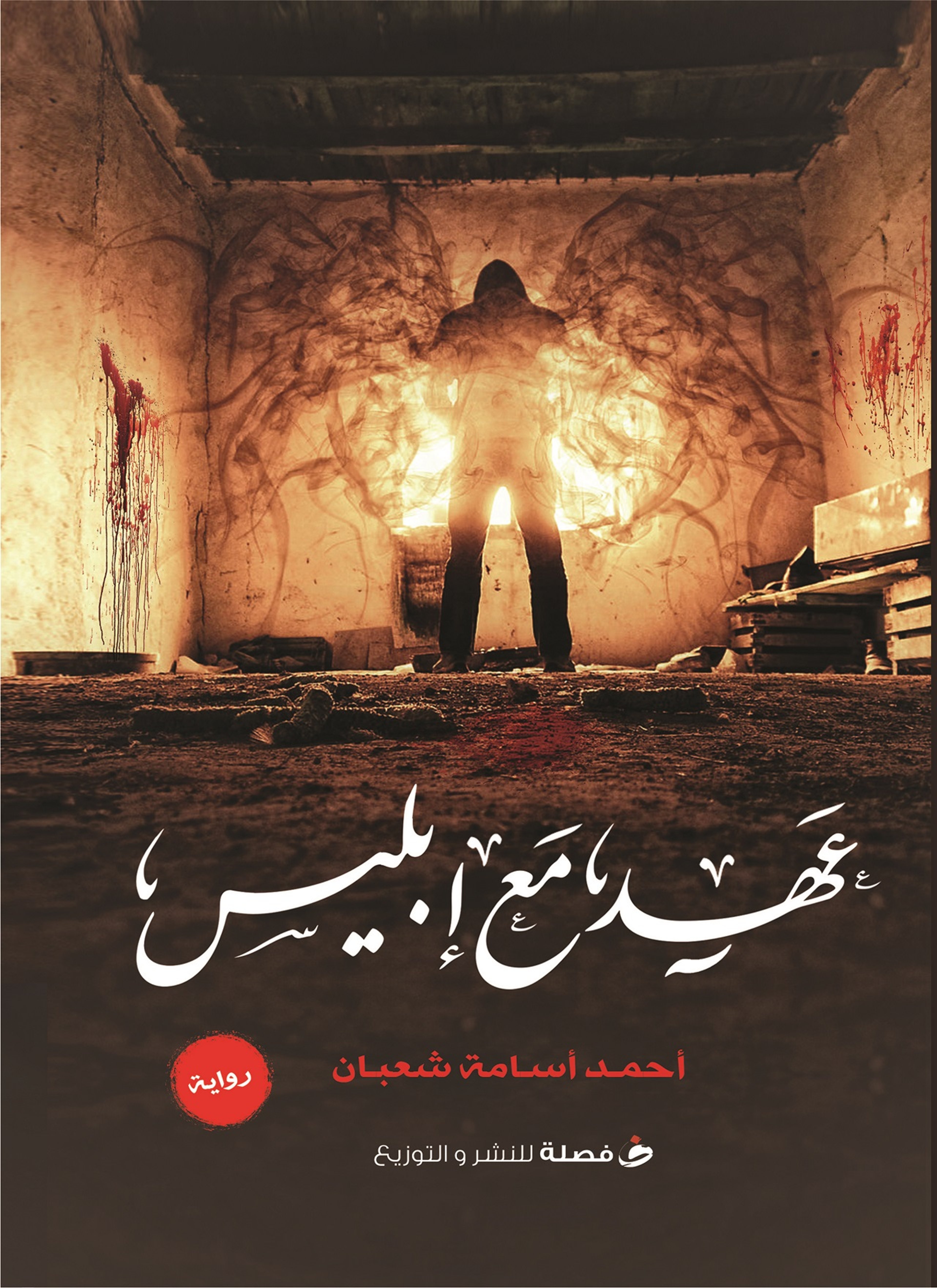 عهد مع إبليس