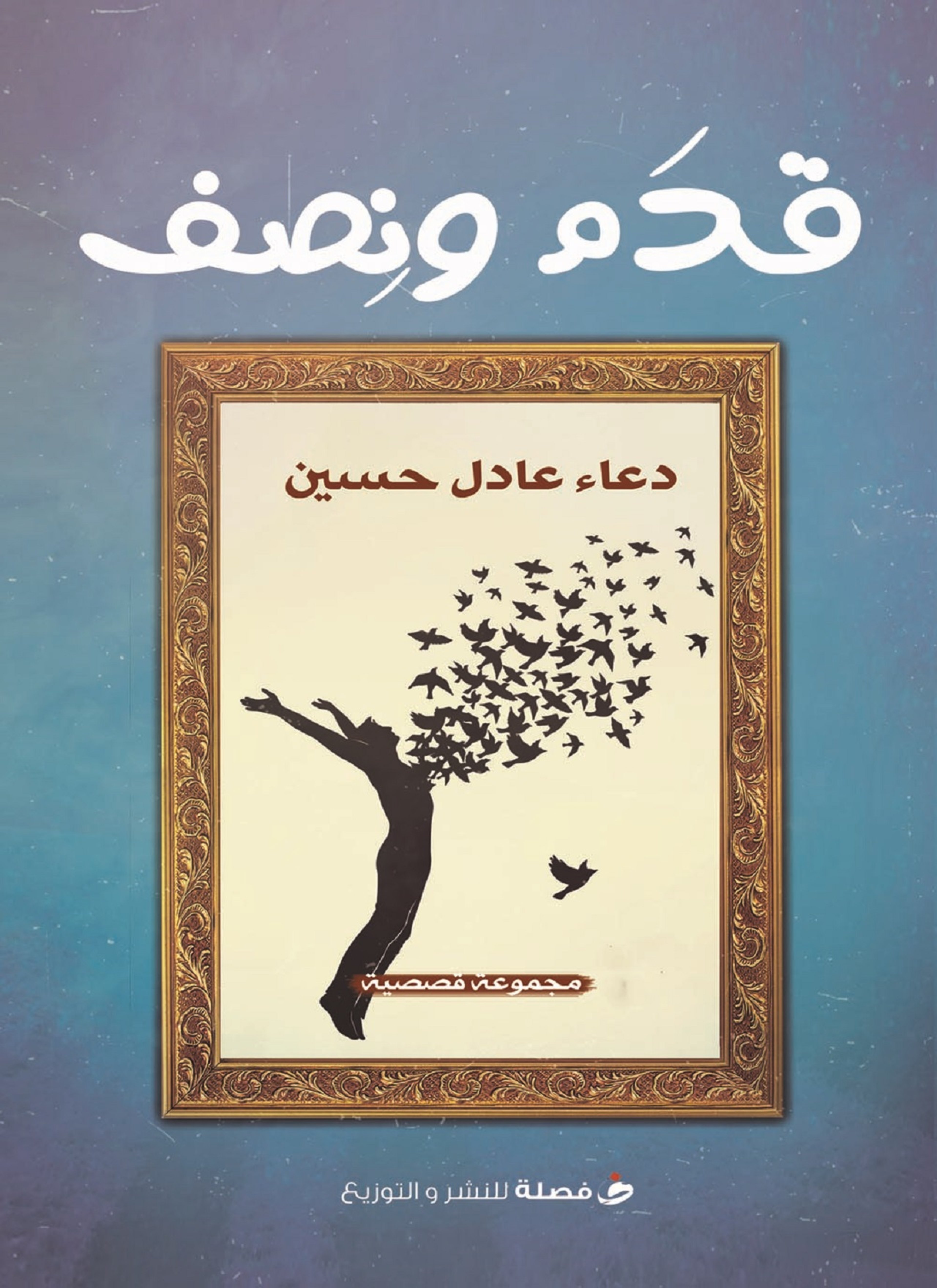 قدم ونصف