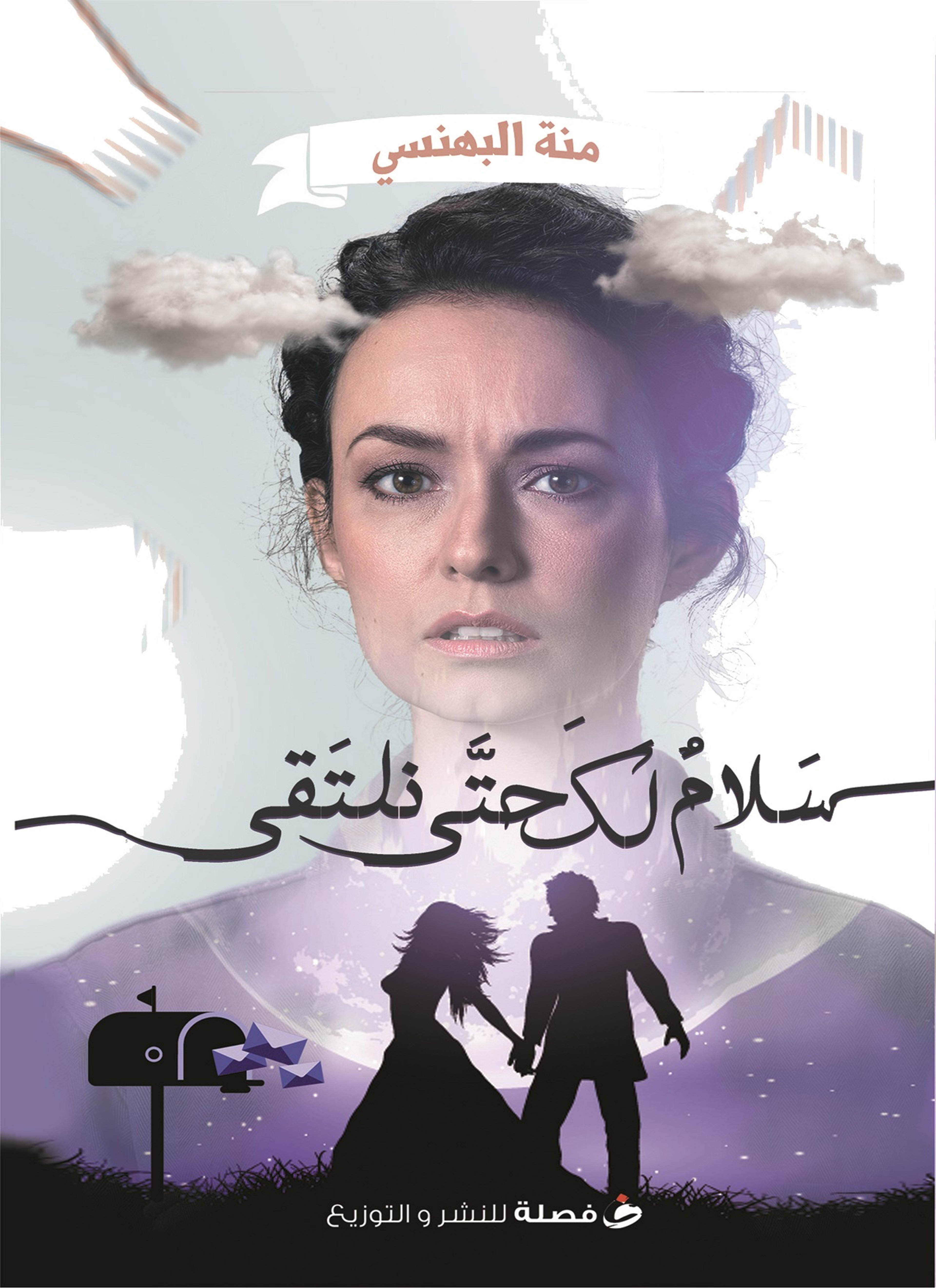 سلام لك حتى نلتقي