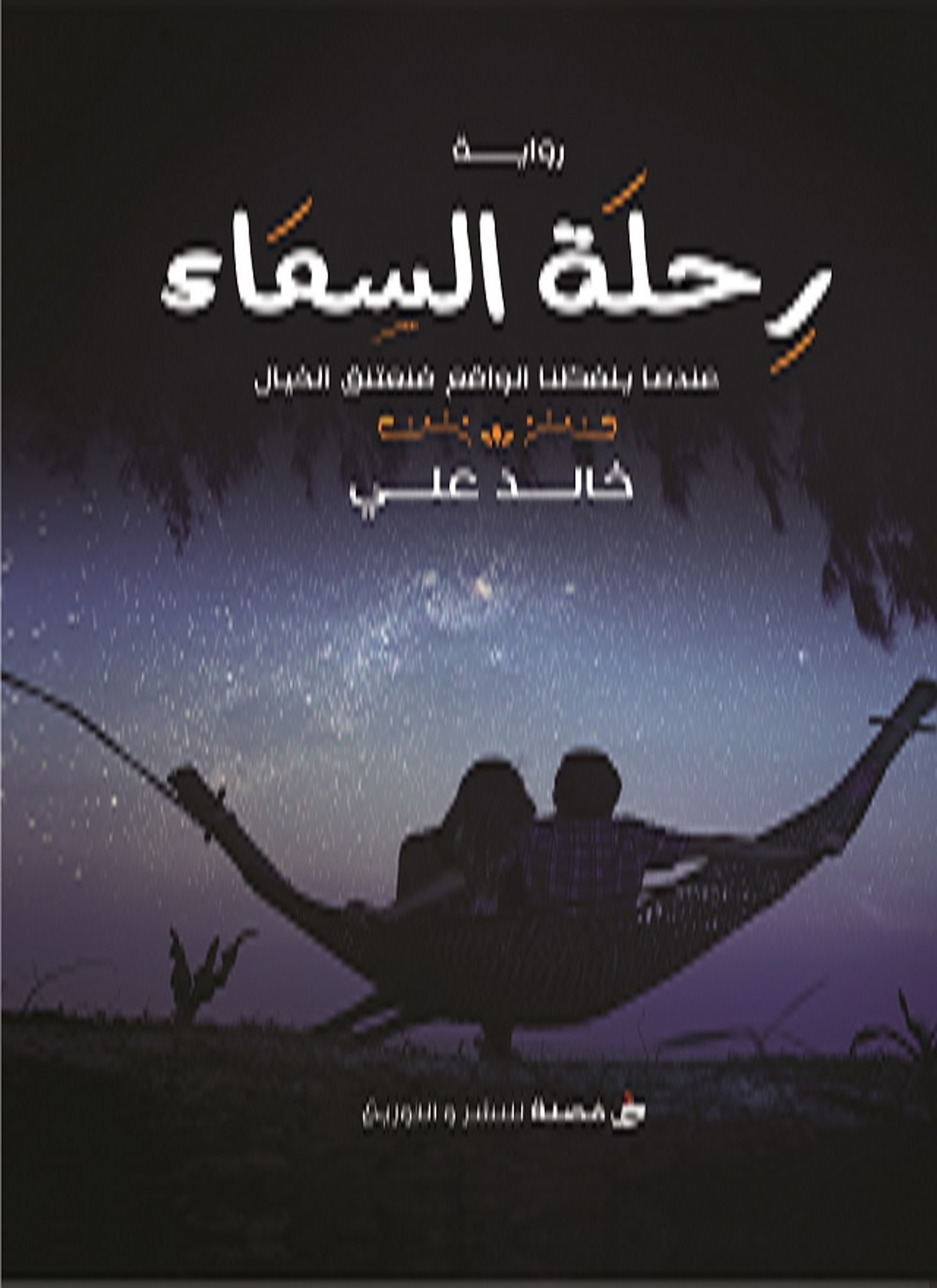 رحلة السماء