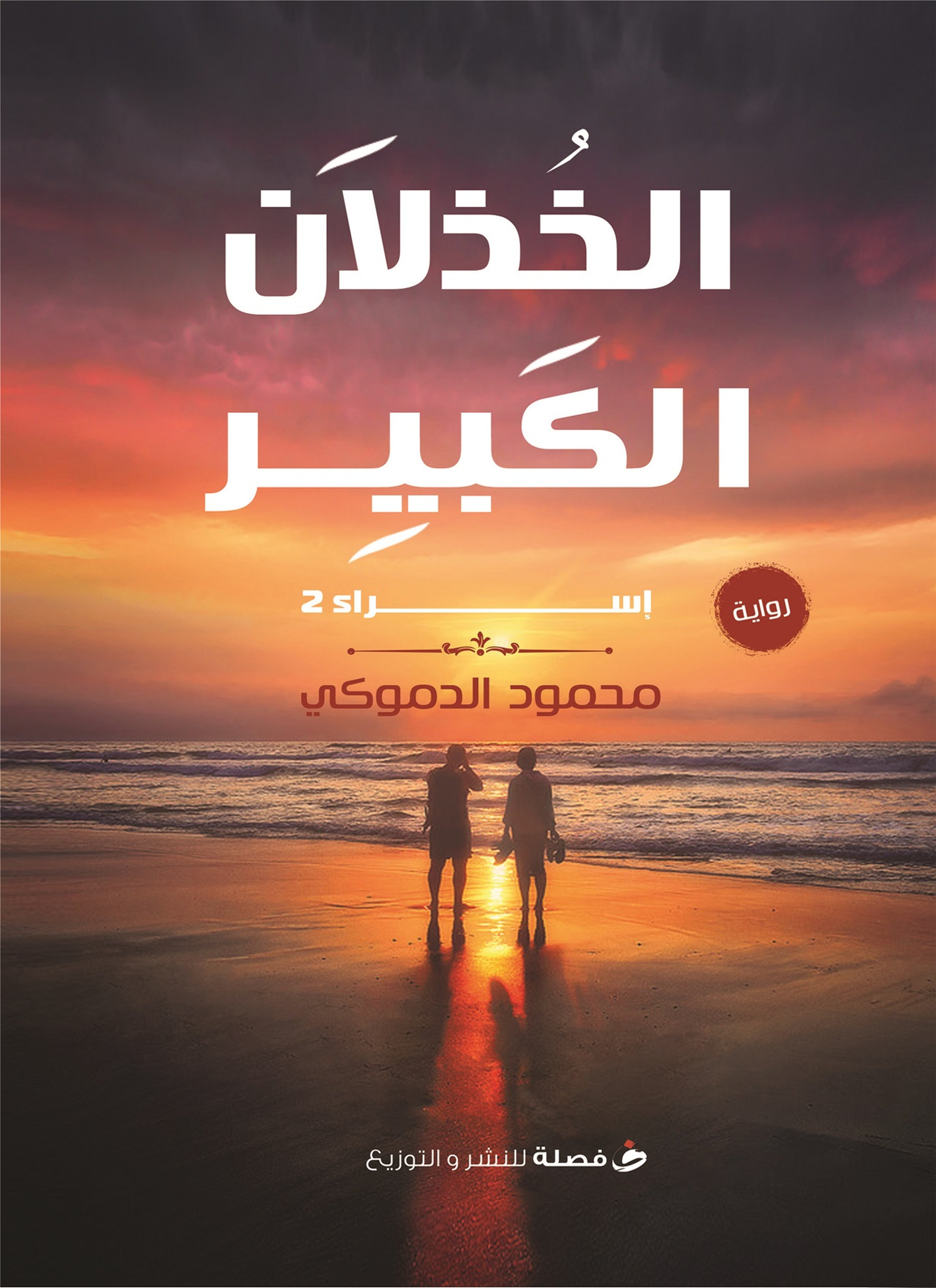 الخذلان الكبير