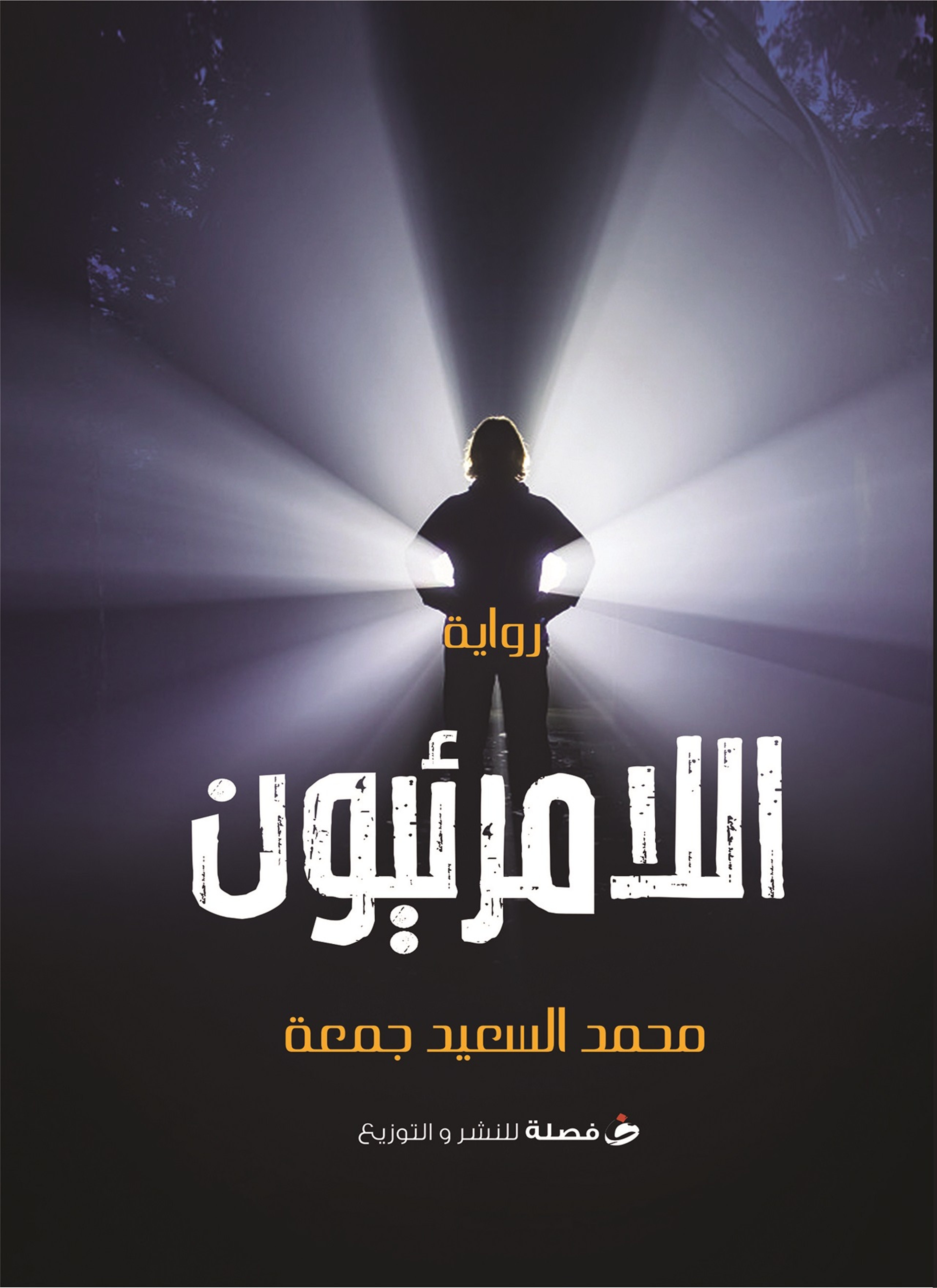 اللامرئيون