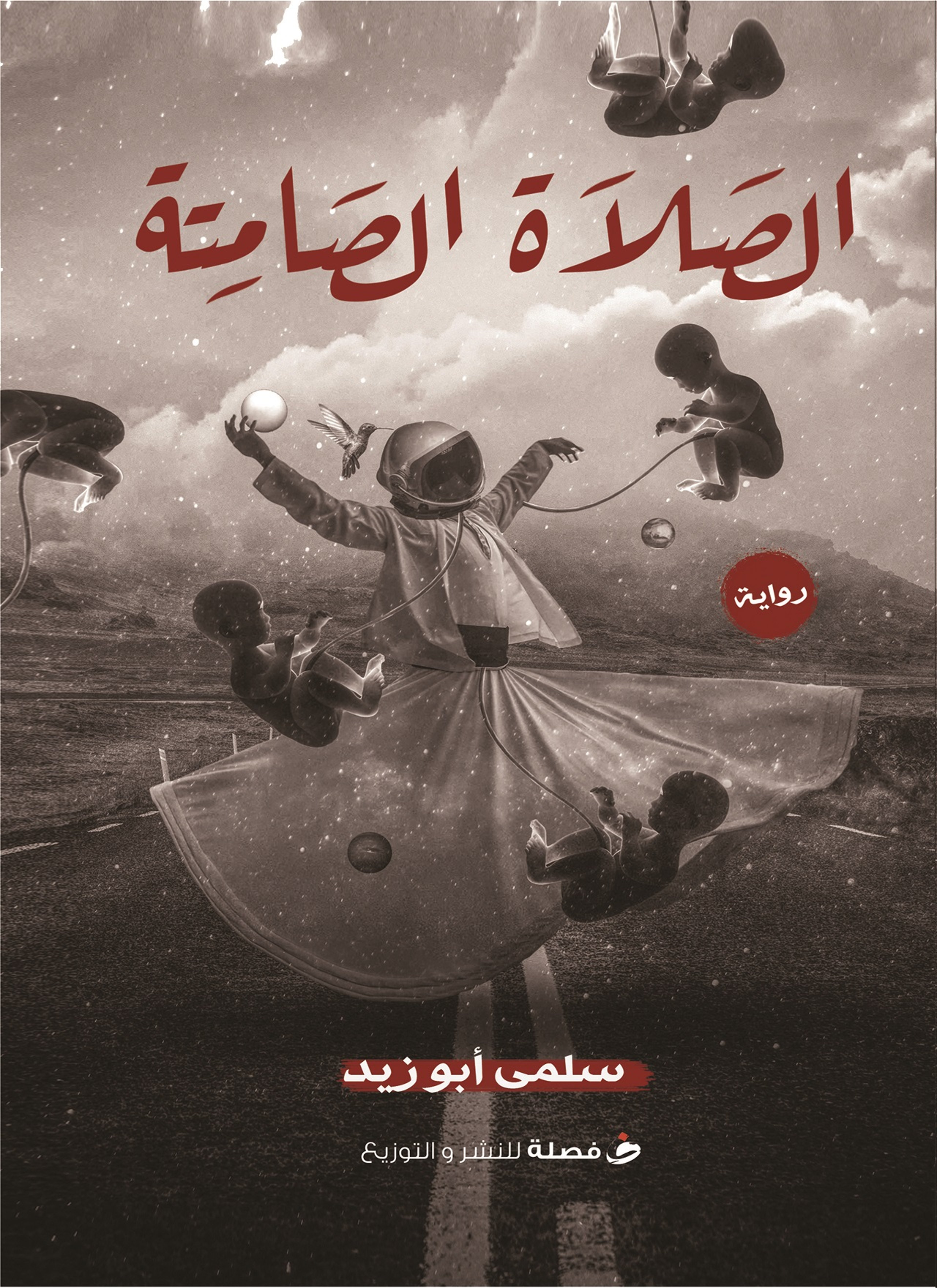 الصلاة الصامتة