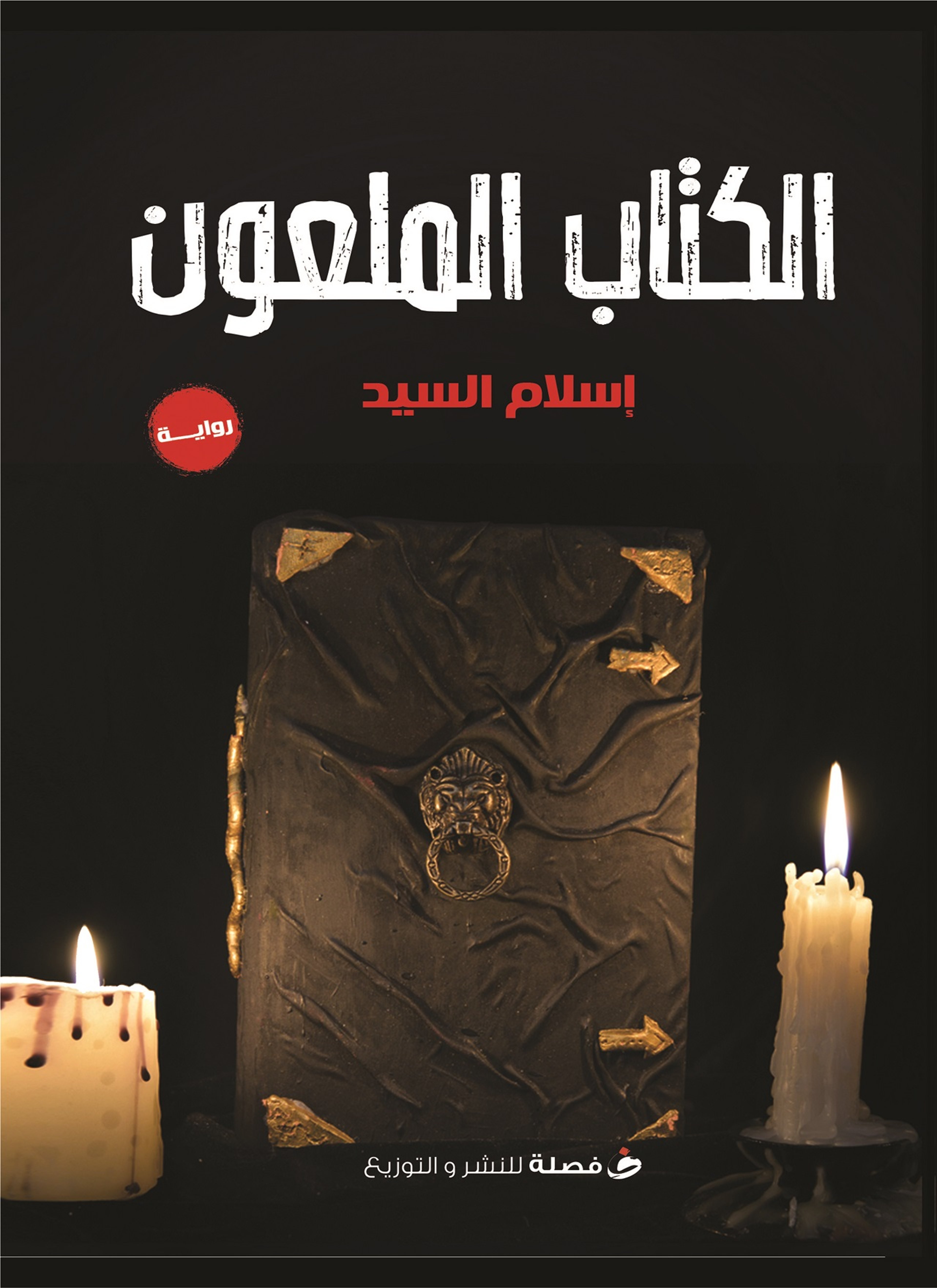 الكتاب الملعون