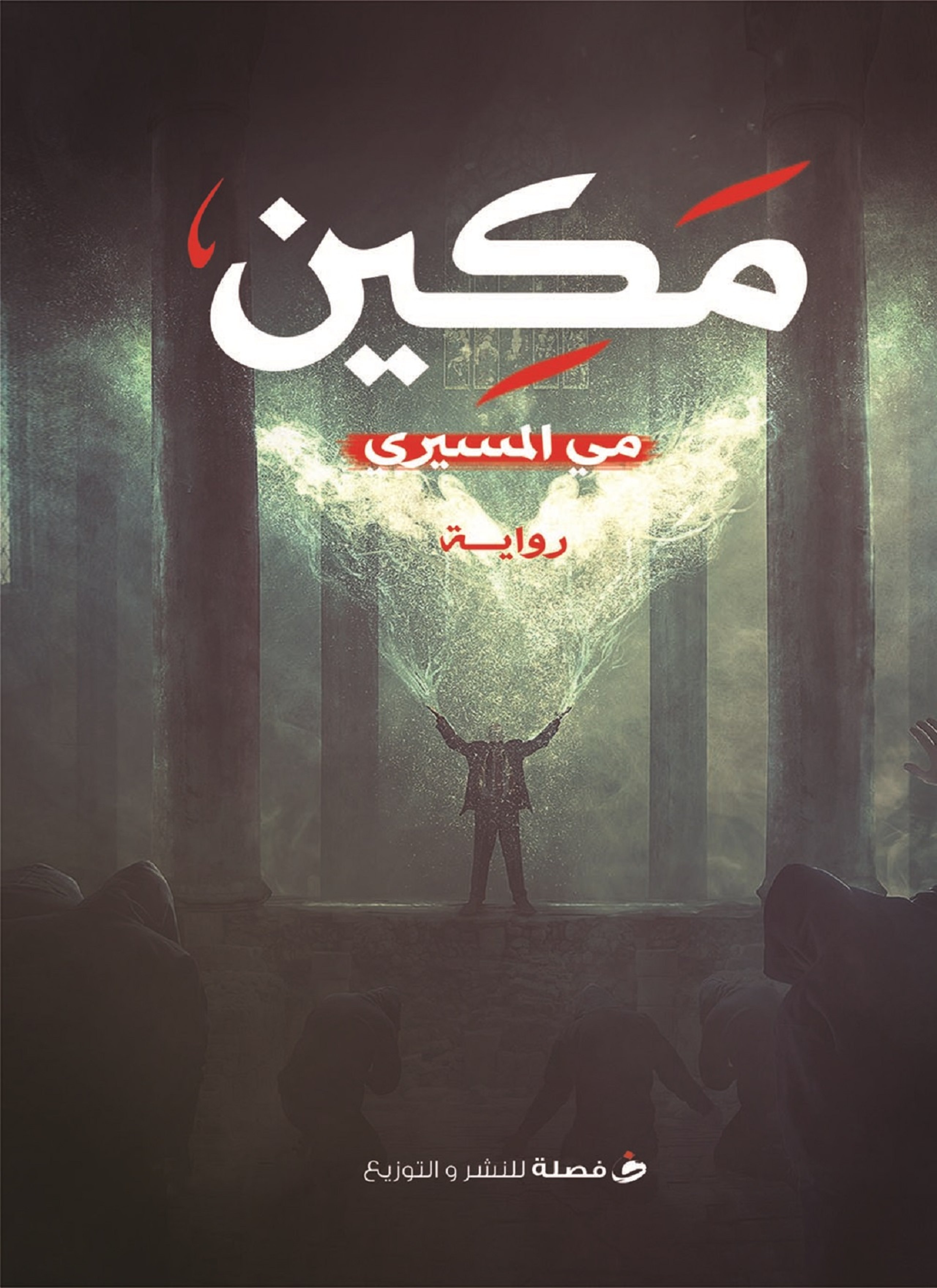 مكين