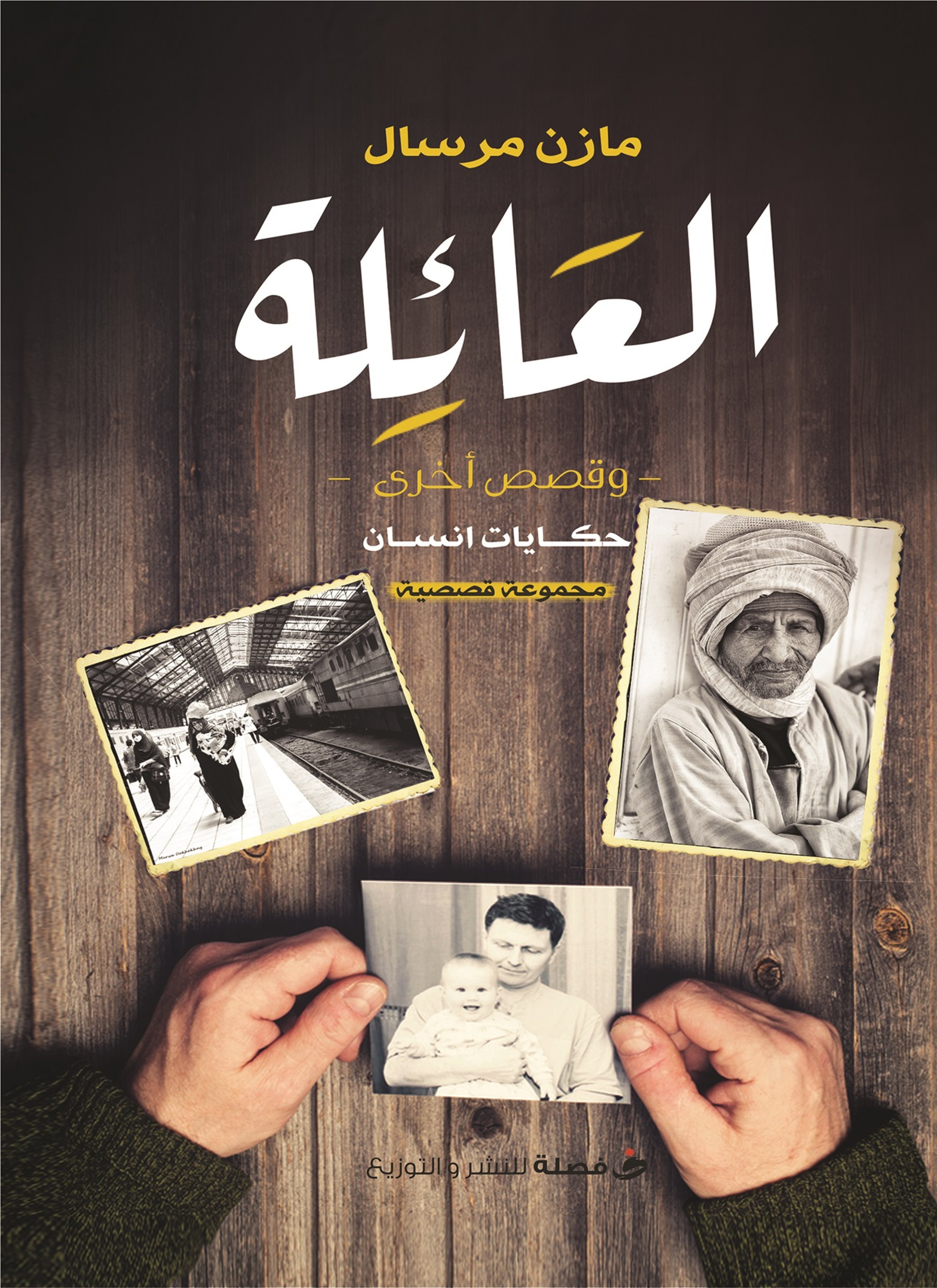 العائلة