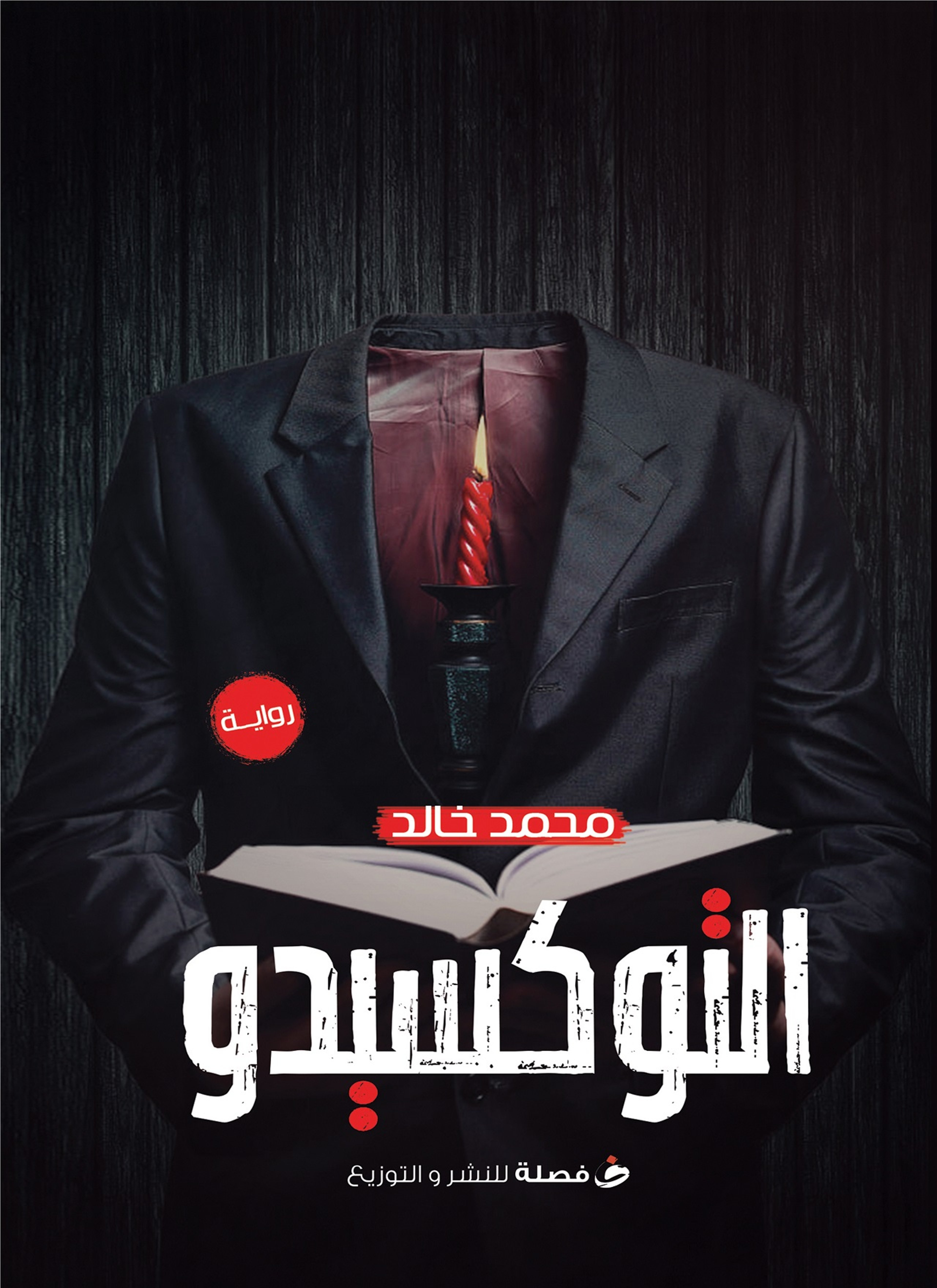 التوكسيدو
