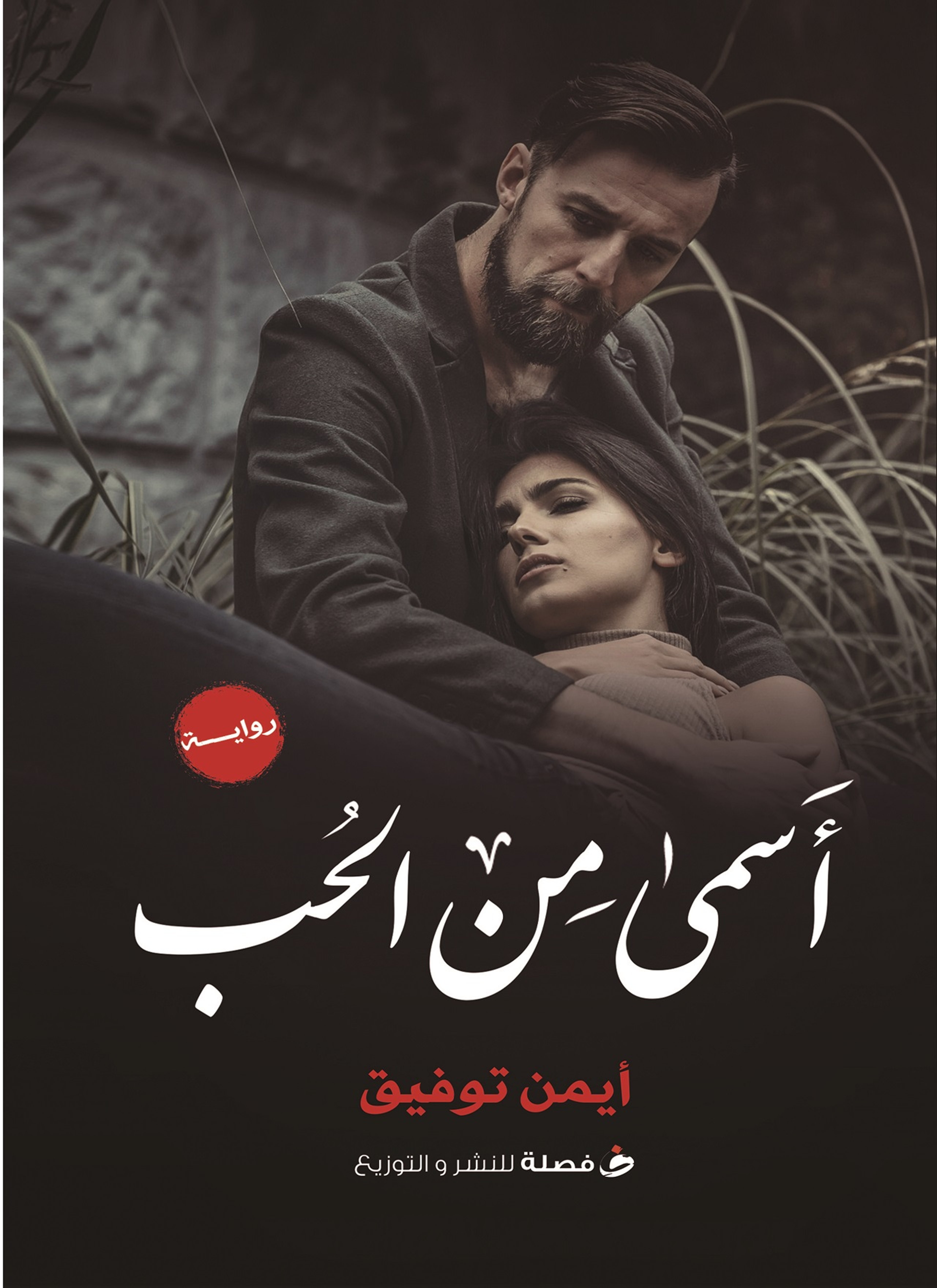 أسمى من الحب