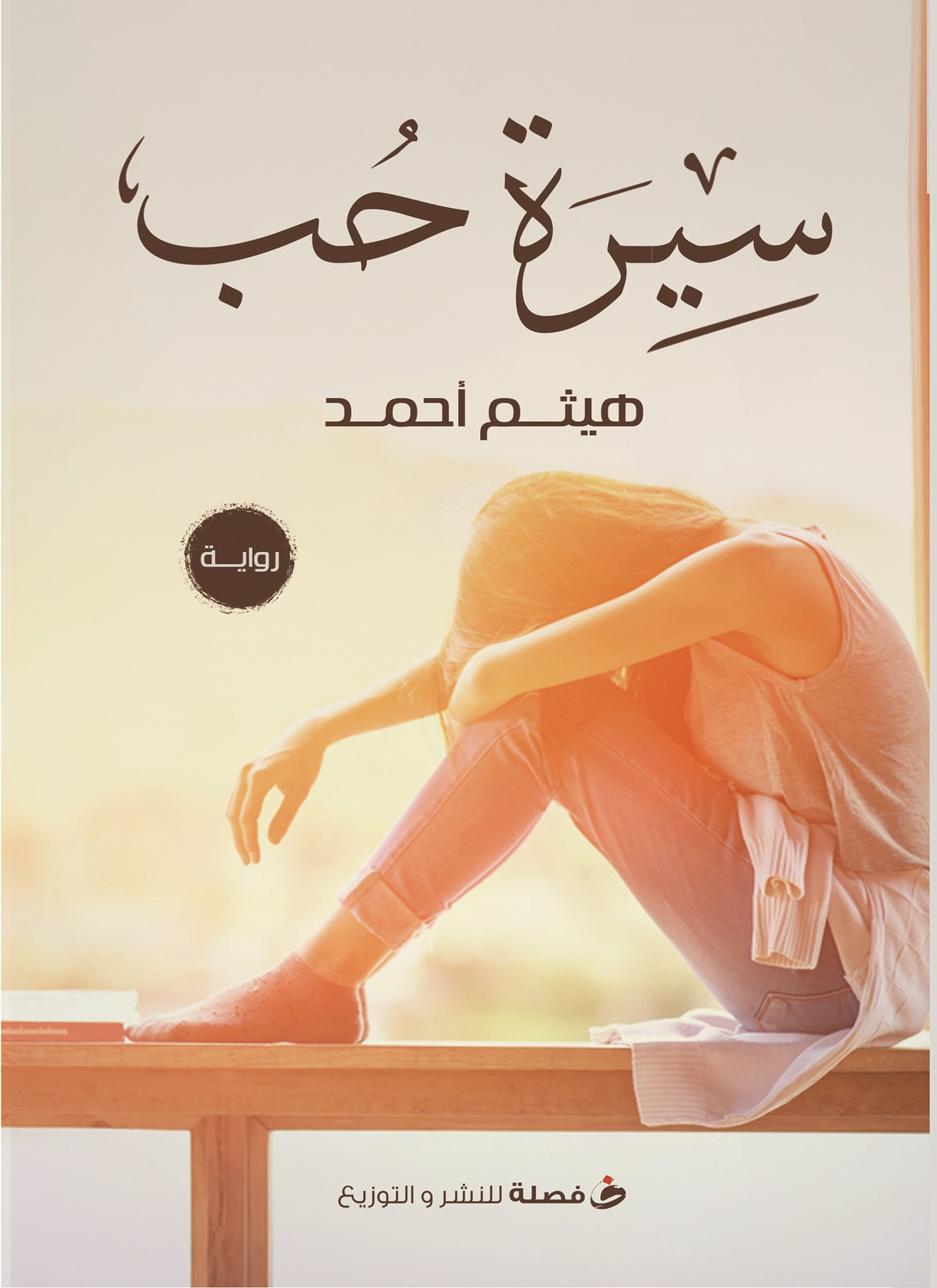 سيرة حب