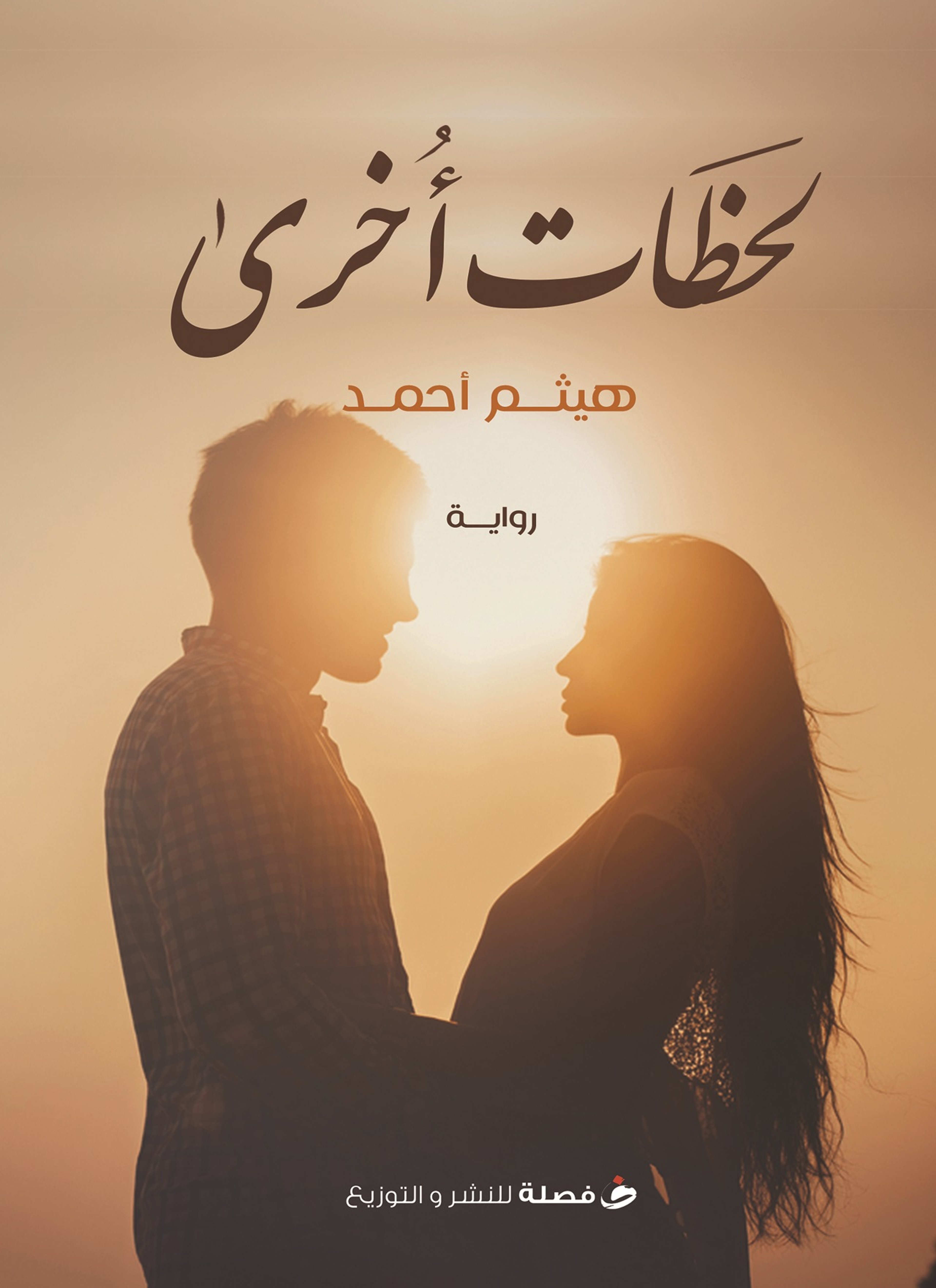 لحظات أخرى