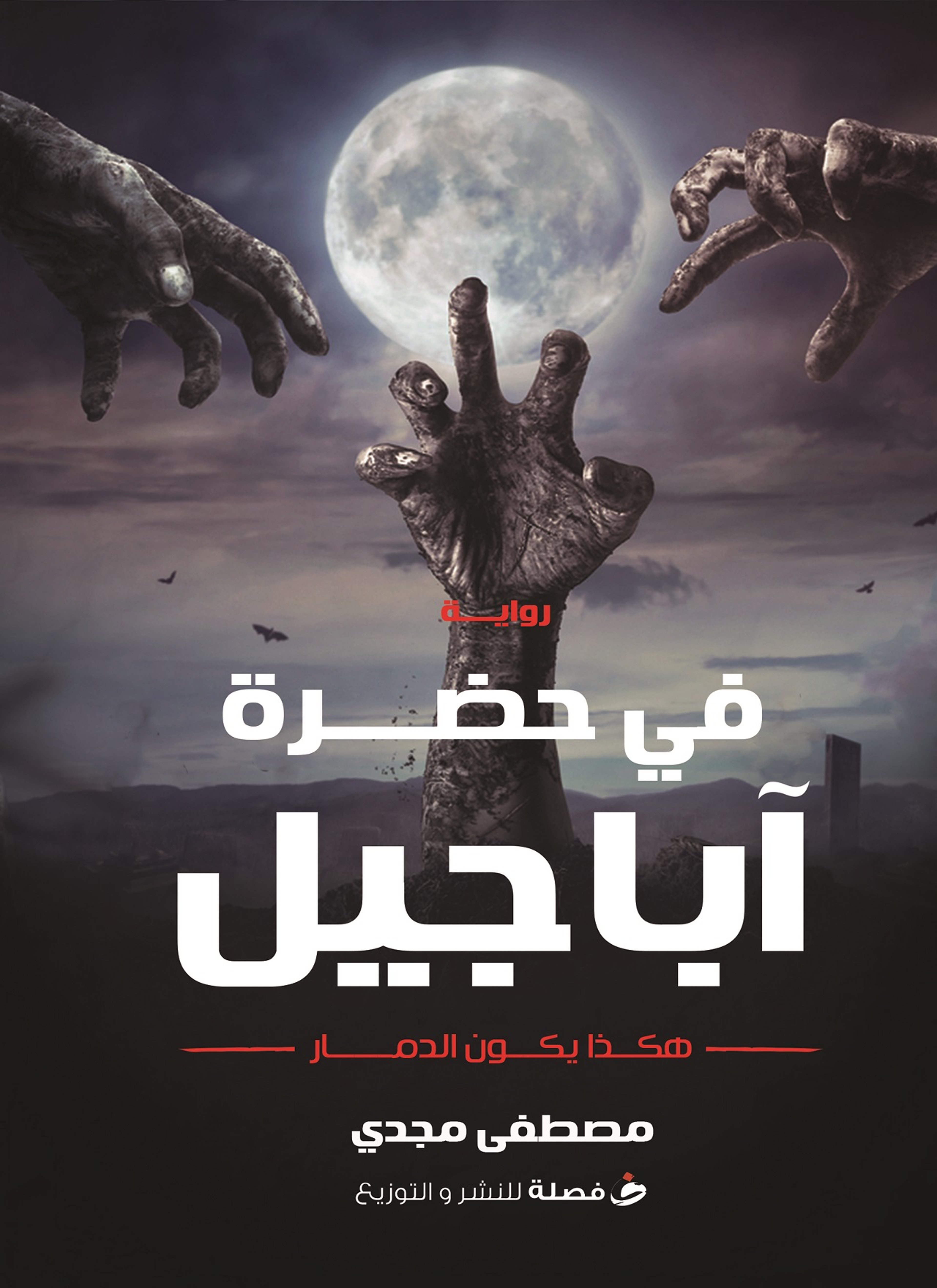 فى حضرة أباجيل
