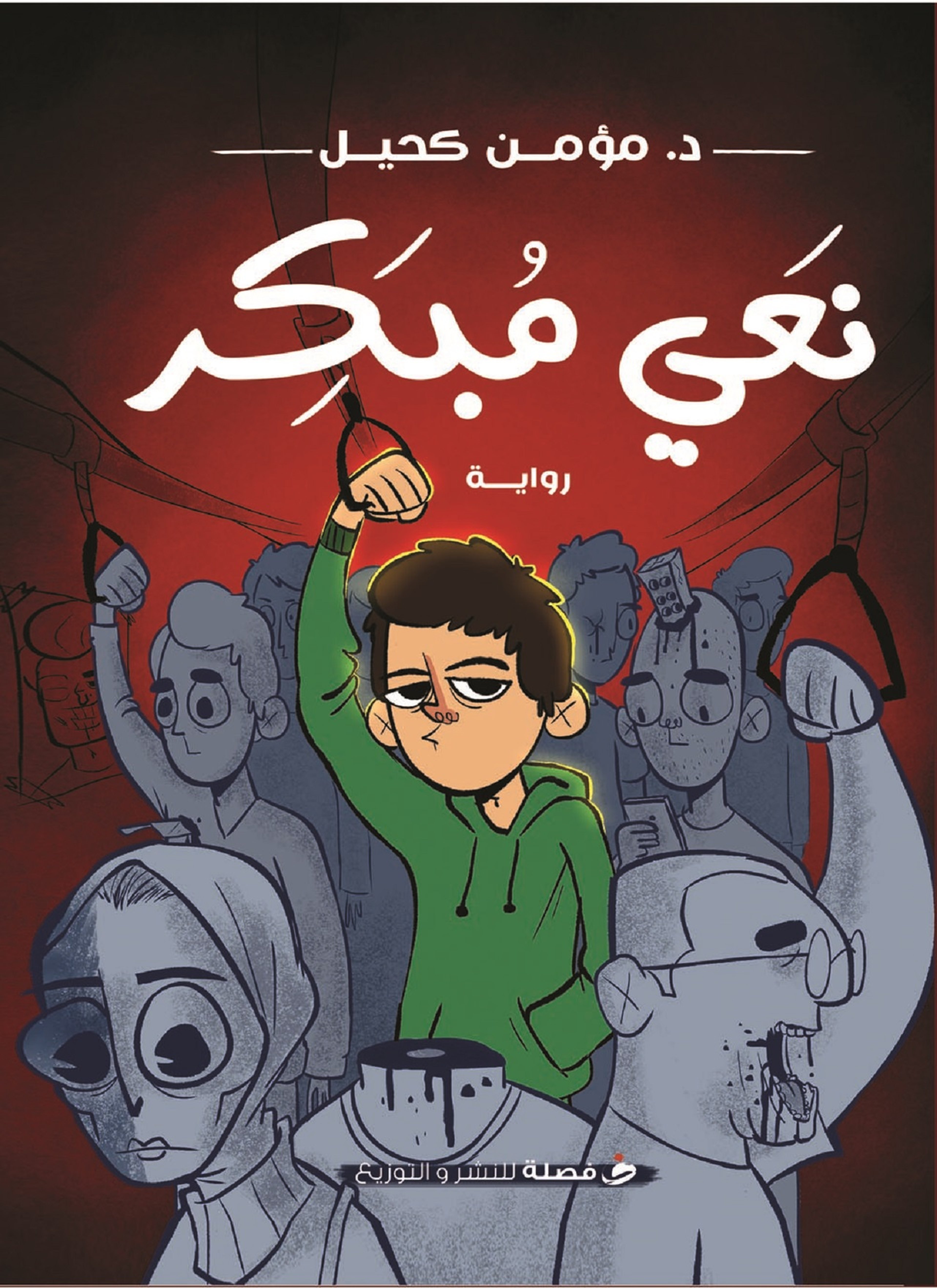 نعى مبكر