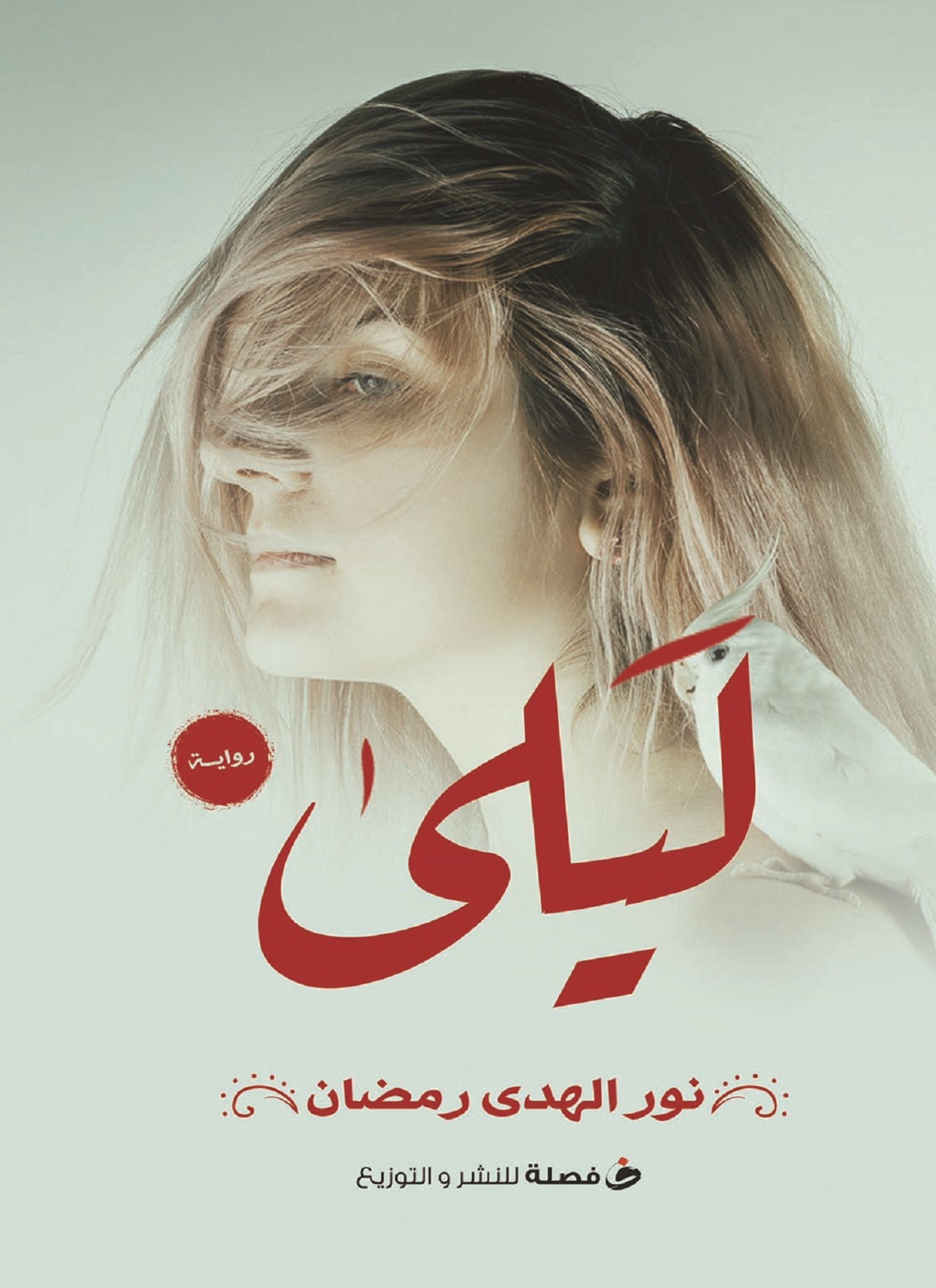ليلى