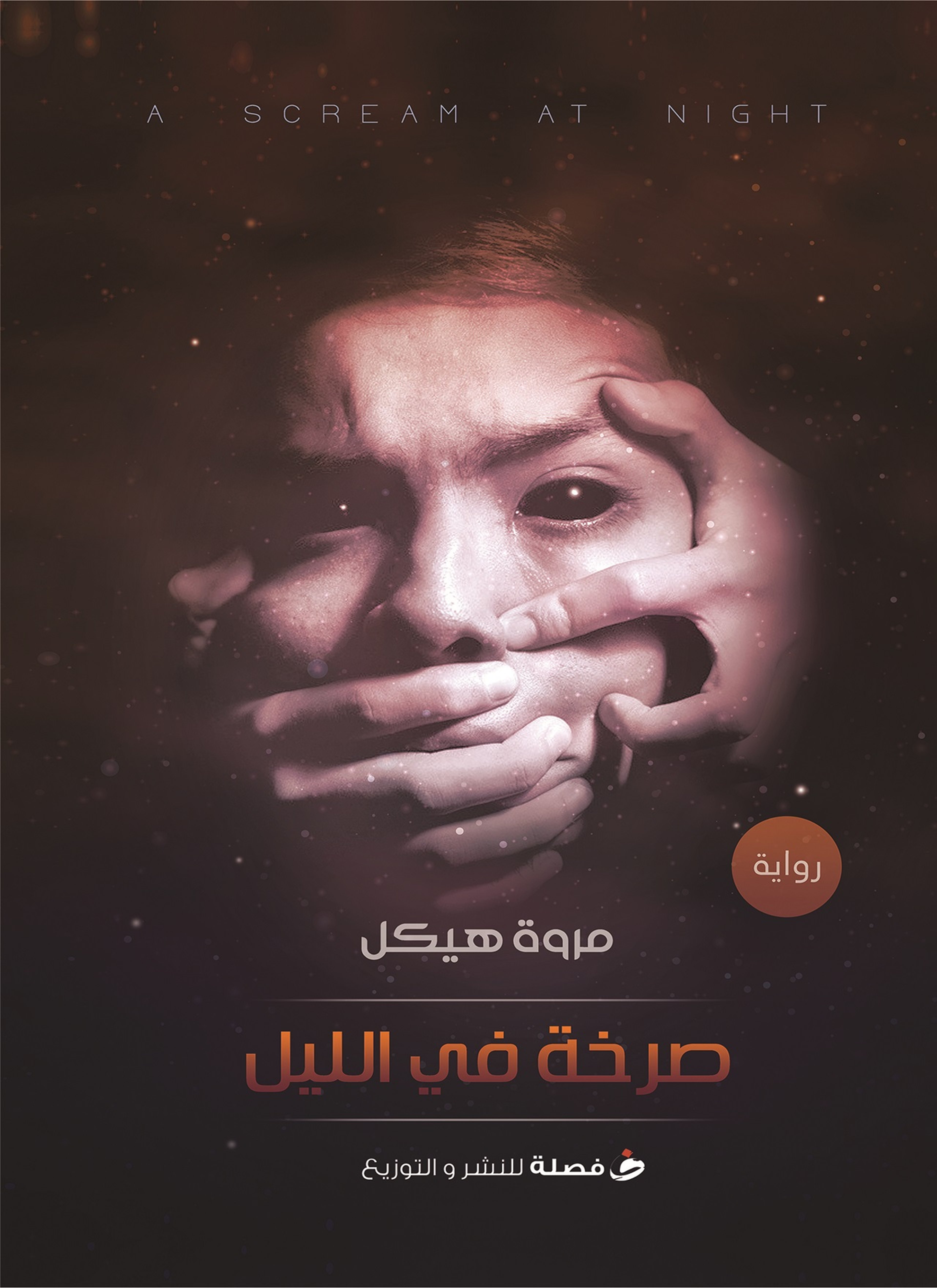 صرخة فى الليل