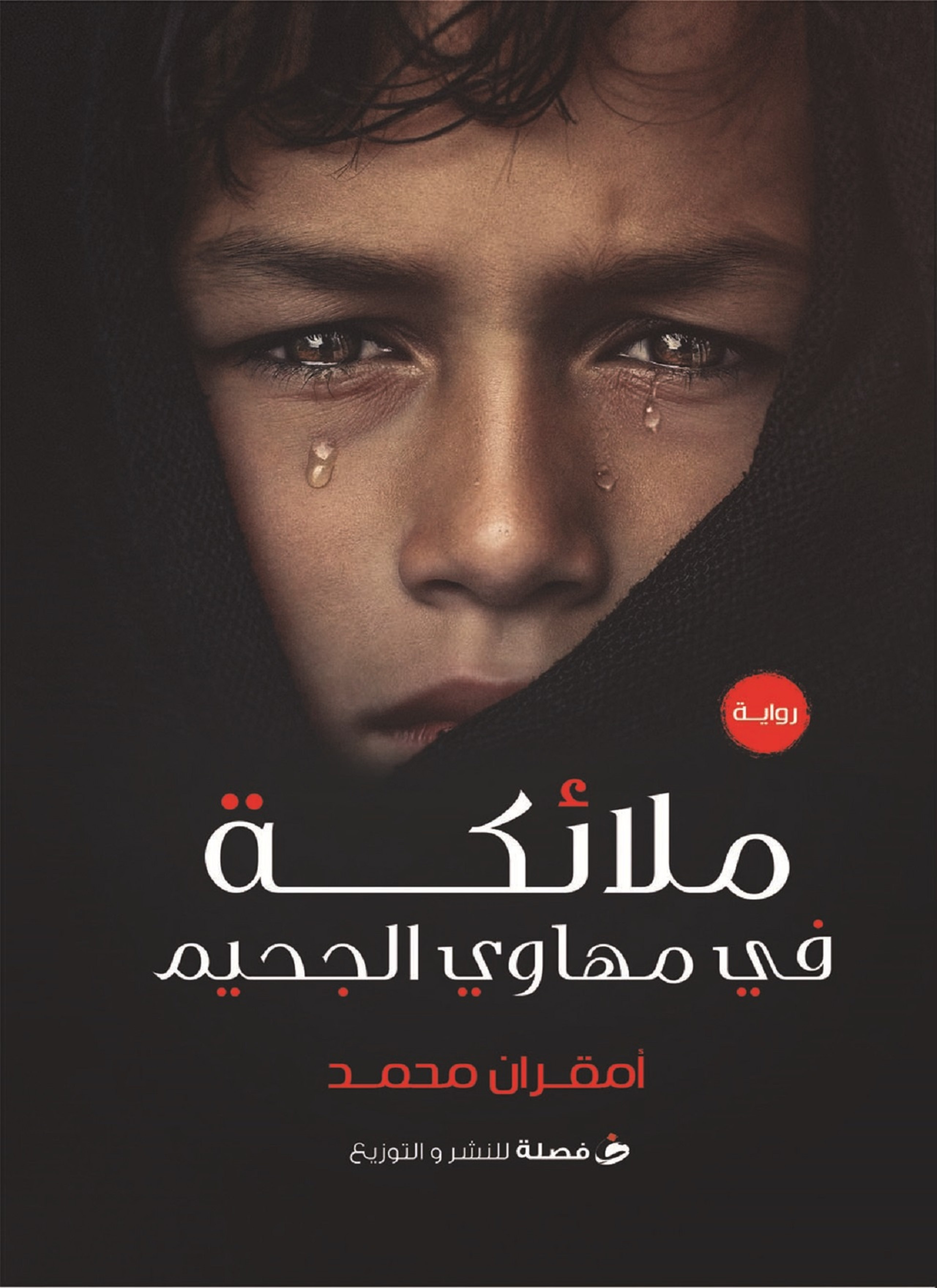 ملائكة فى مهاوى الجحيم