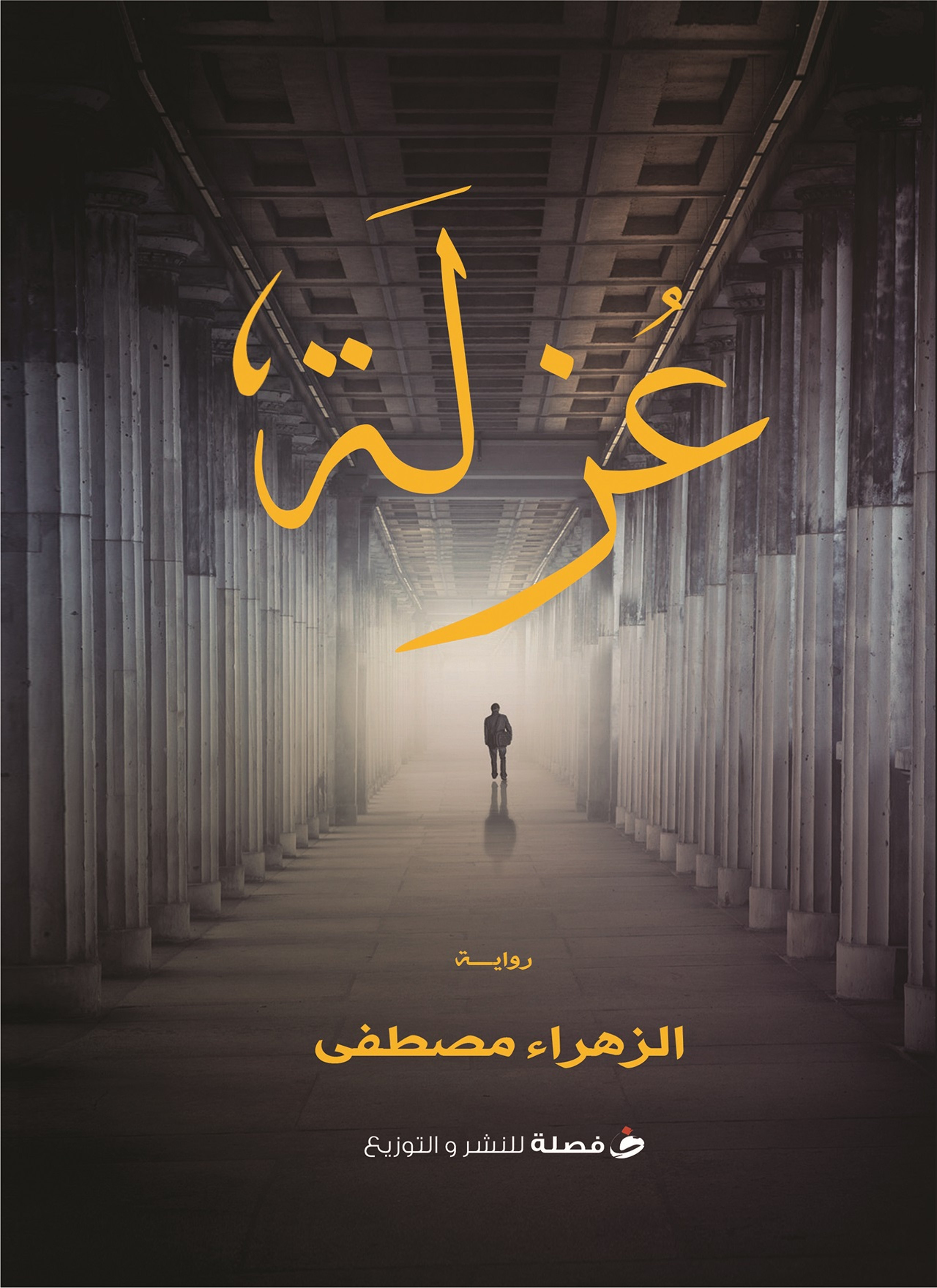 عزلة