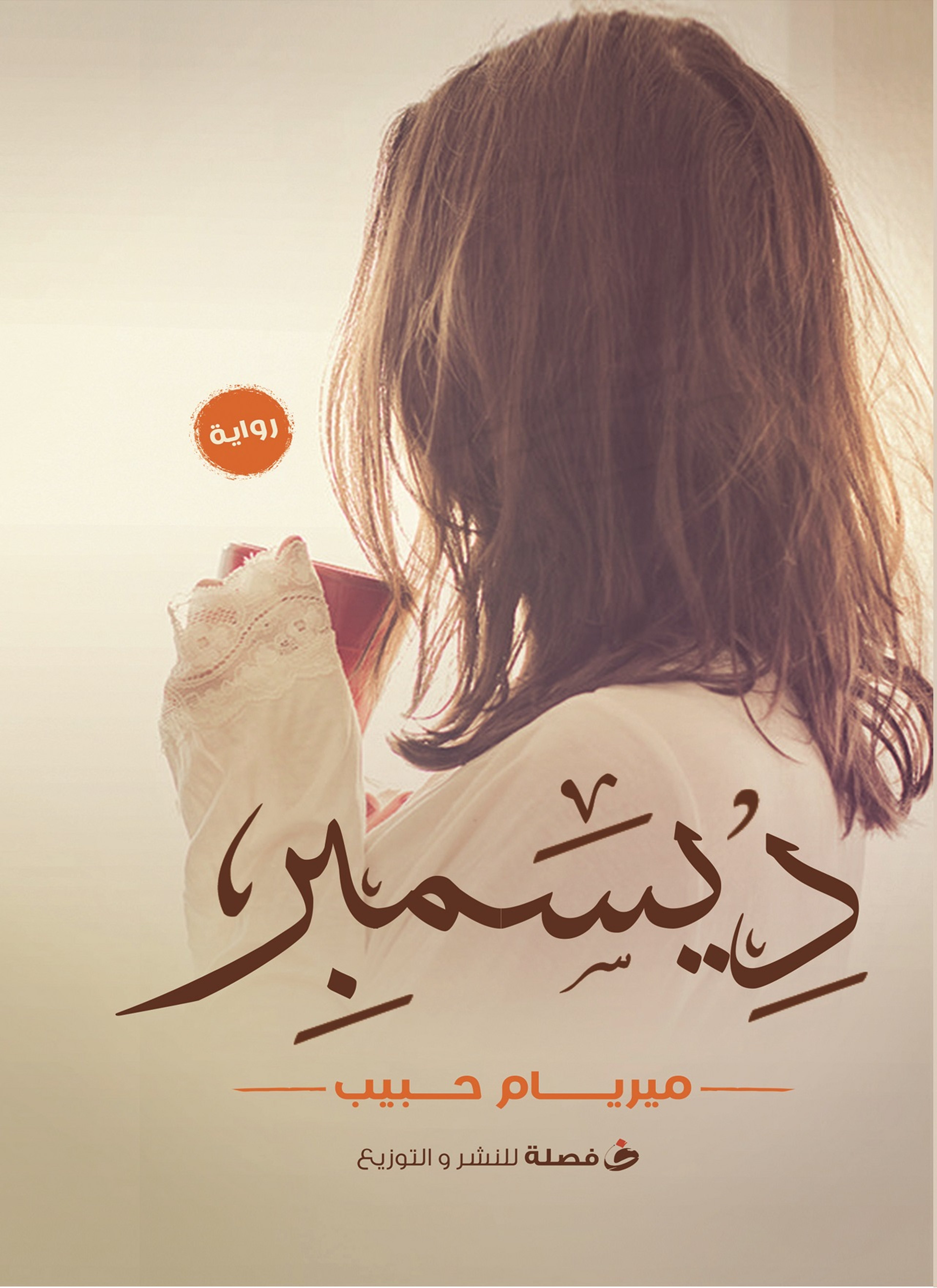 ديسمبر