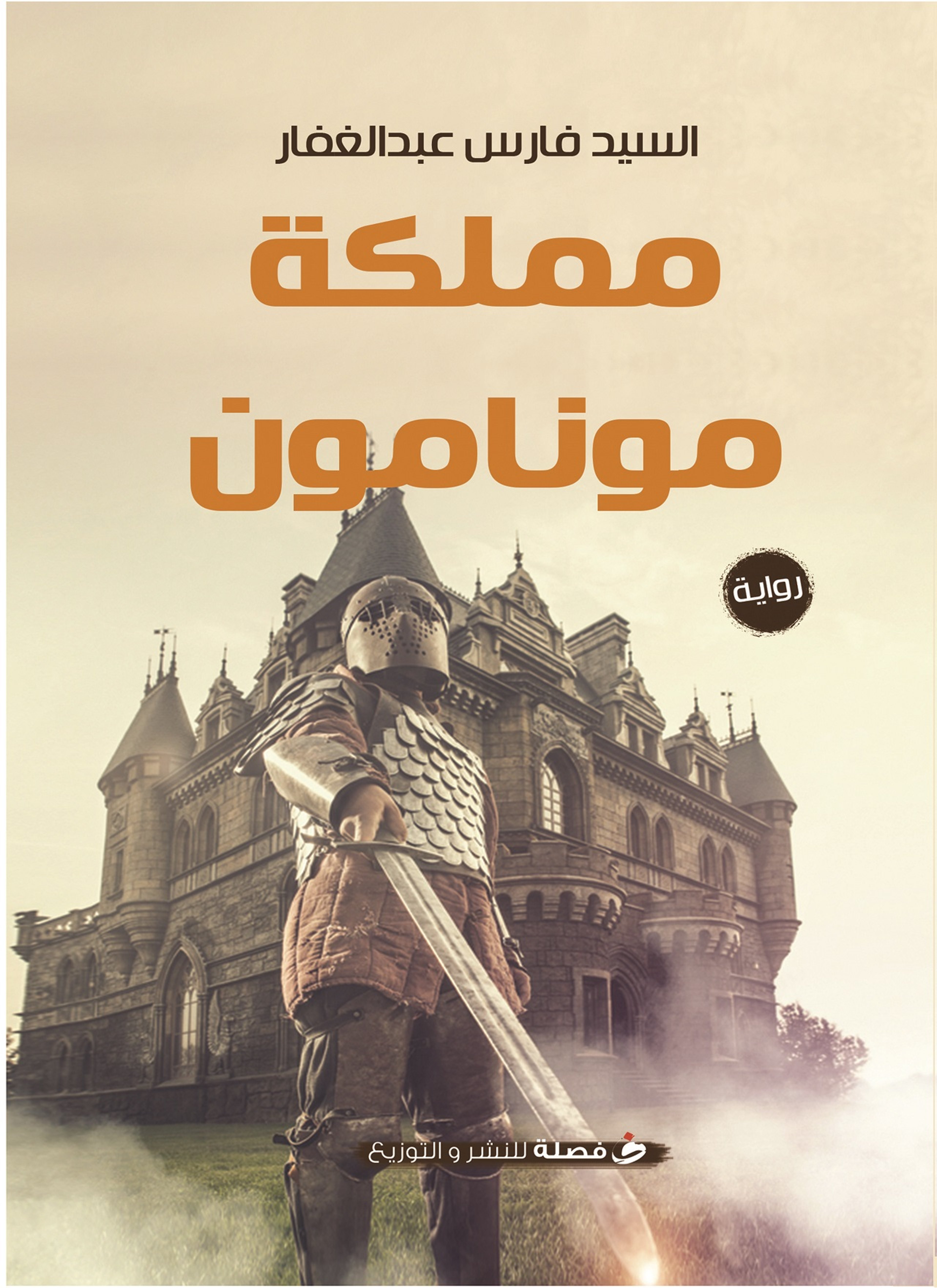 مملكة مونامون