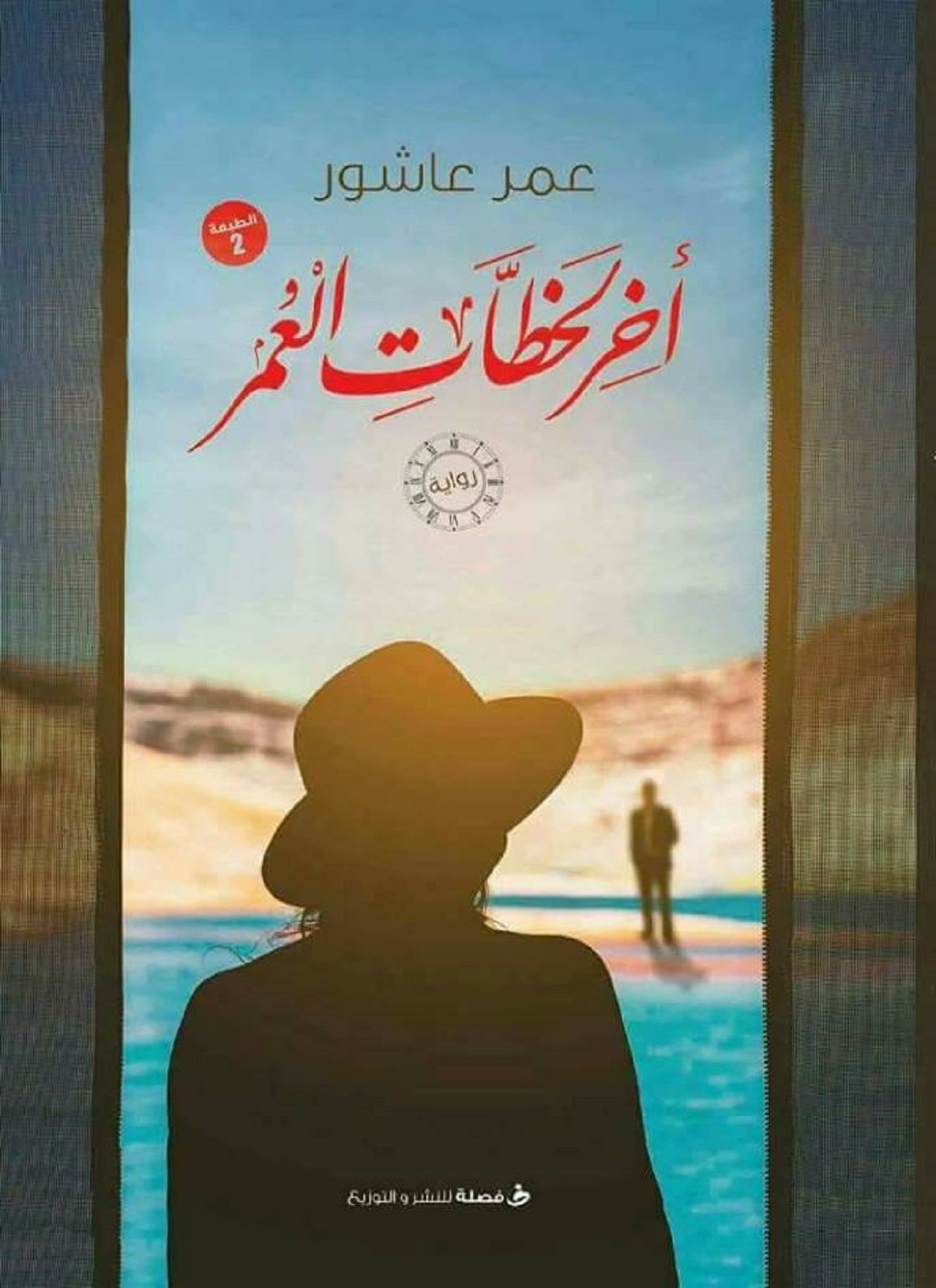 اخر لحظات العمر