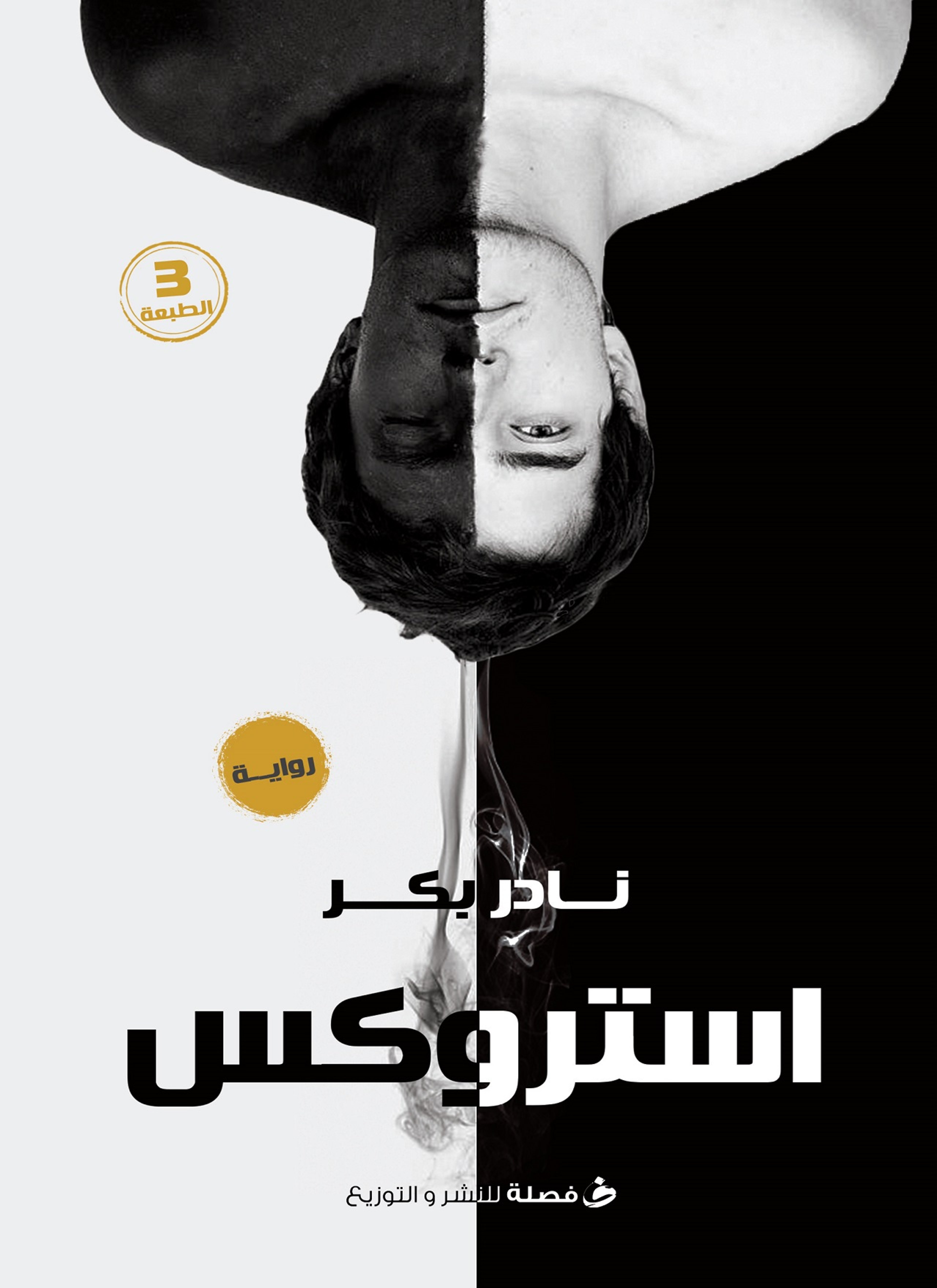 استروكس