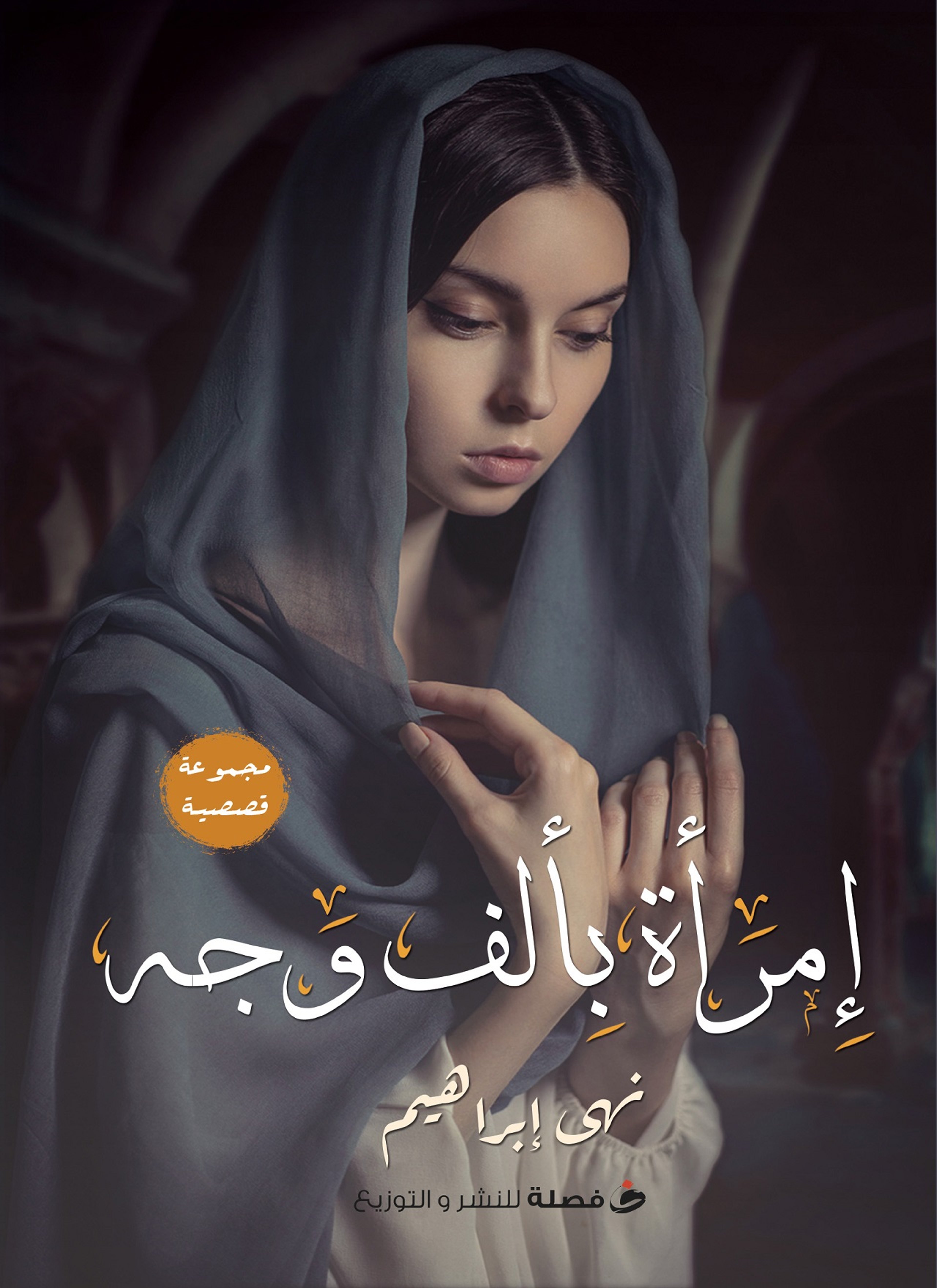 امرأه بألف وجه