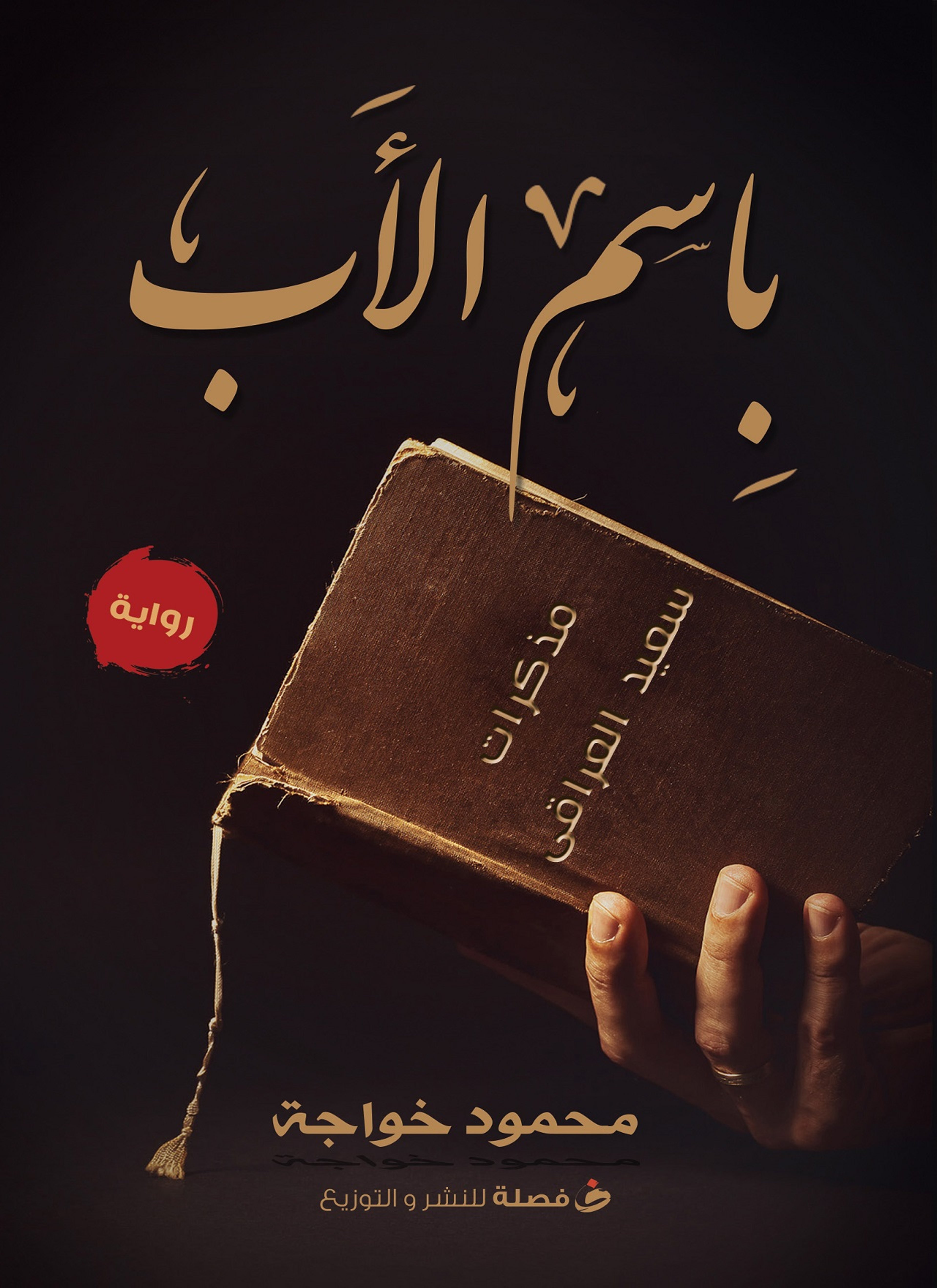 باسم الأب