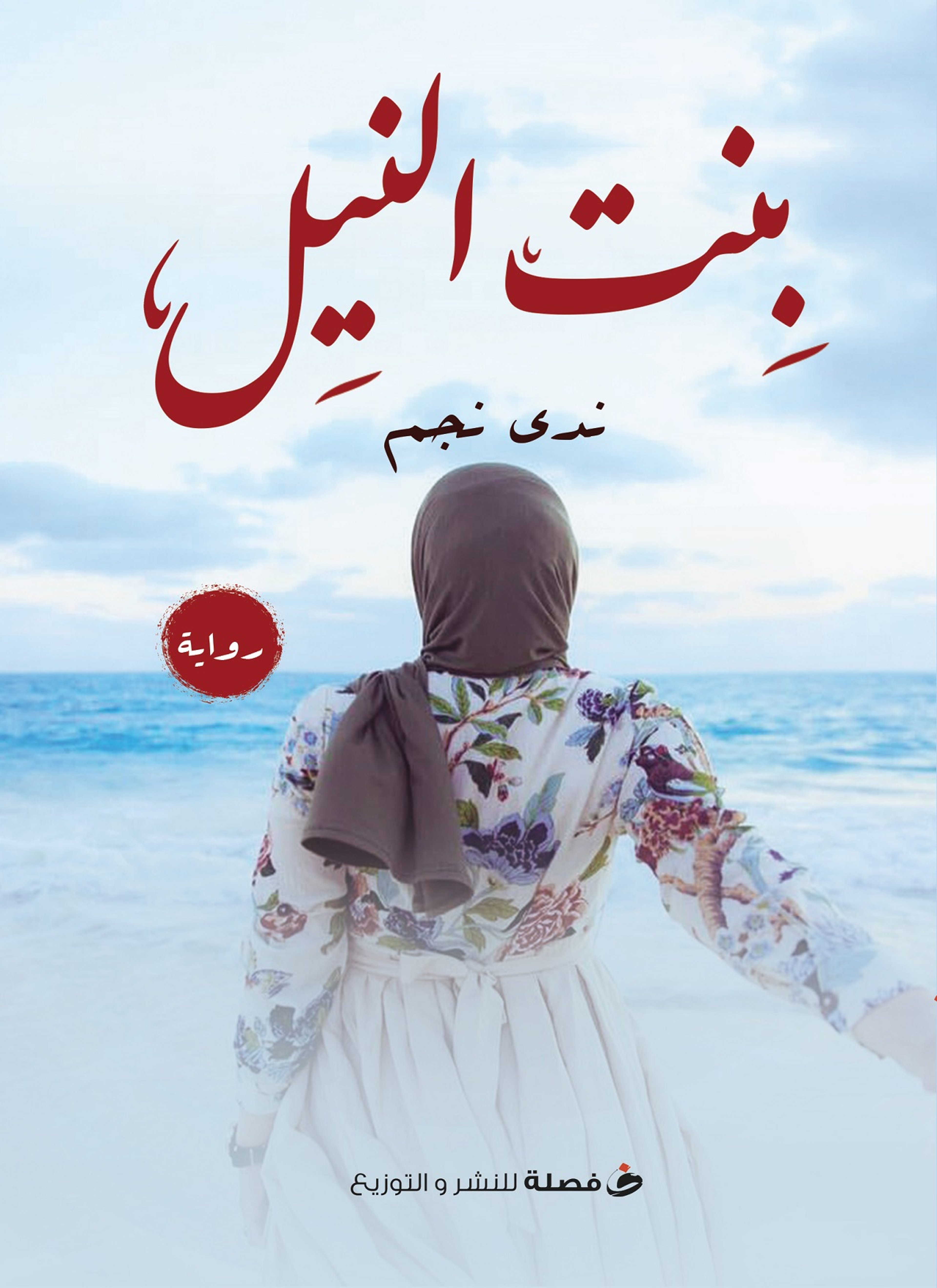 بنت النيل
