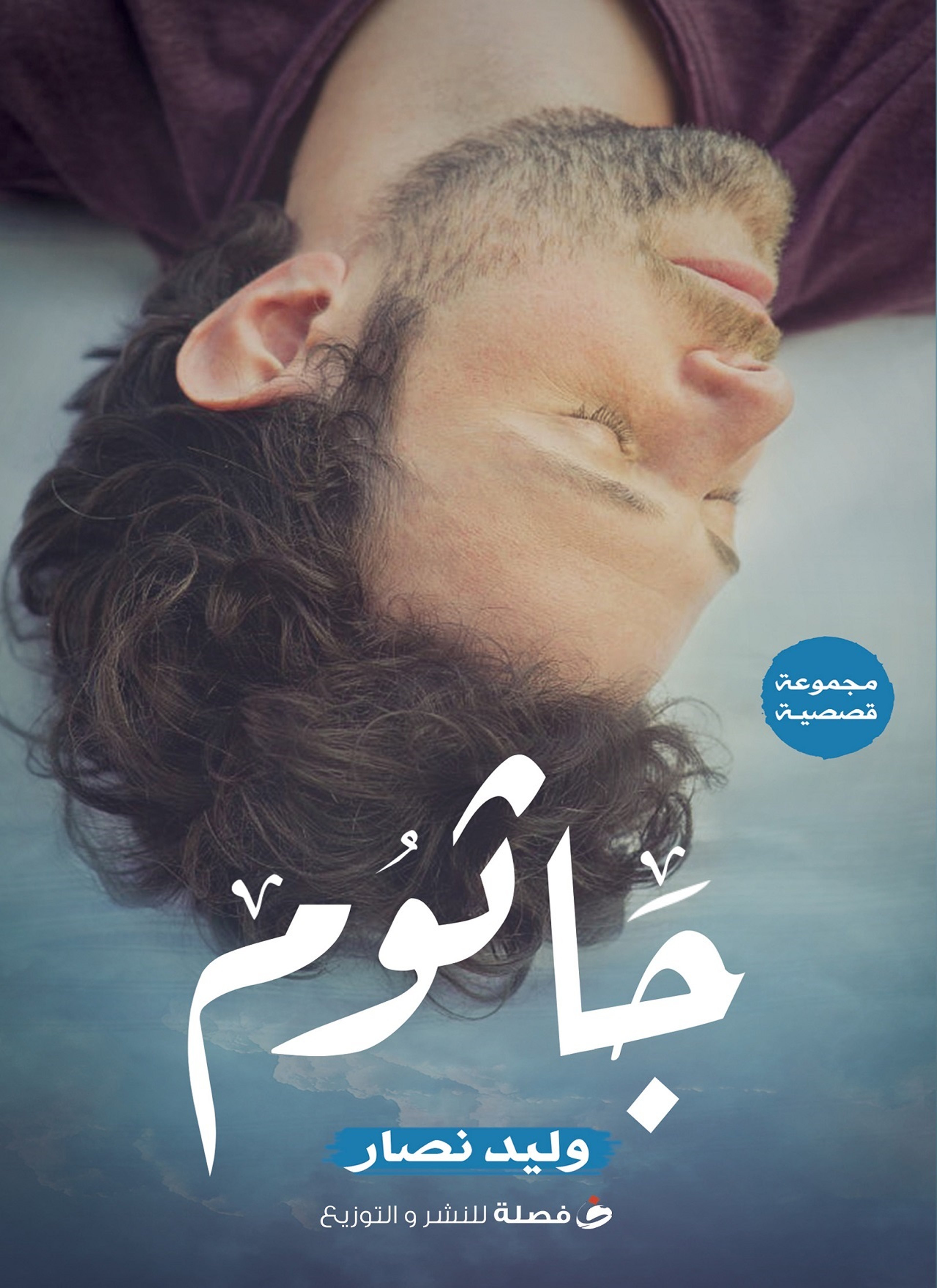 جاثوم