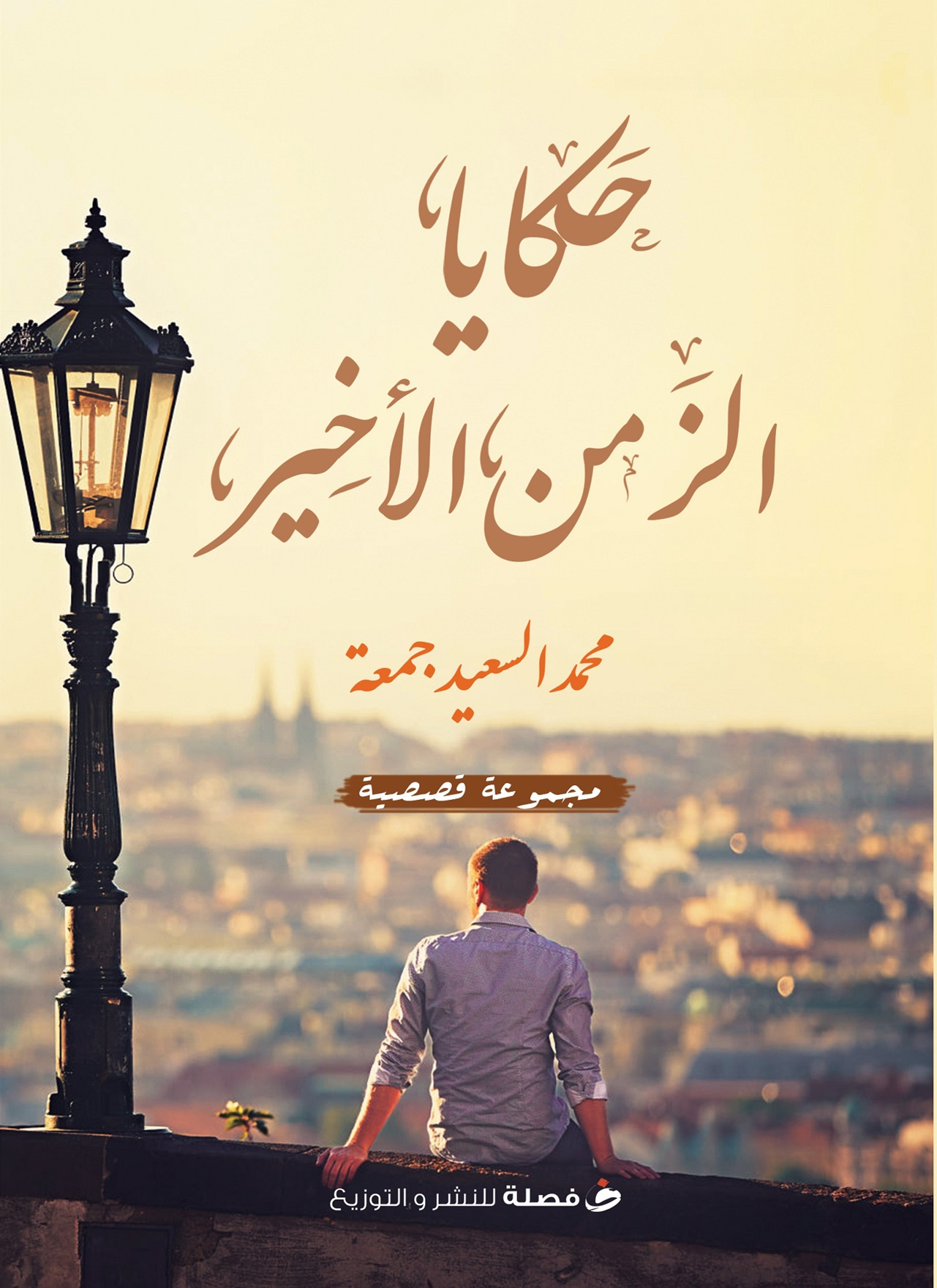 حكايا الزمن الأخير
