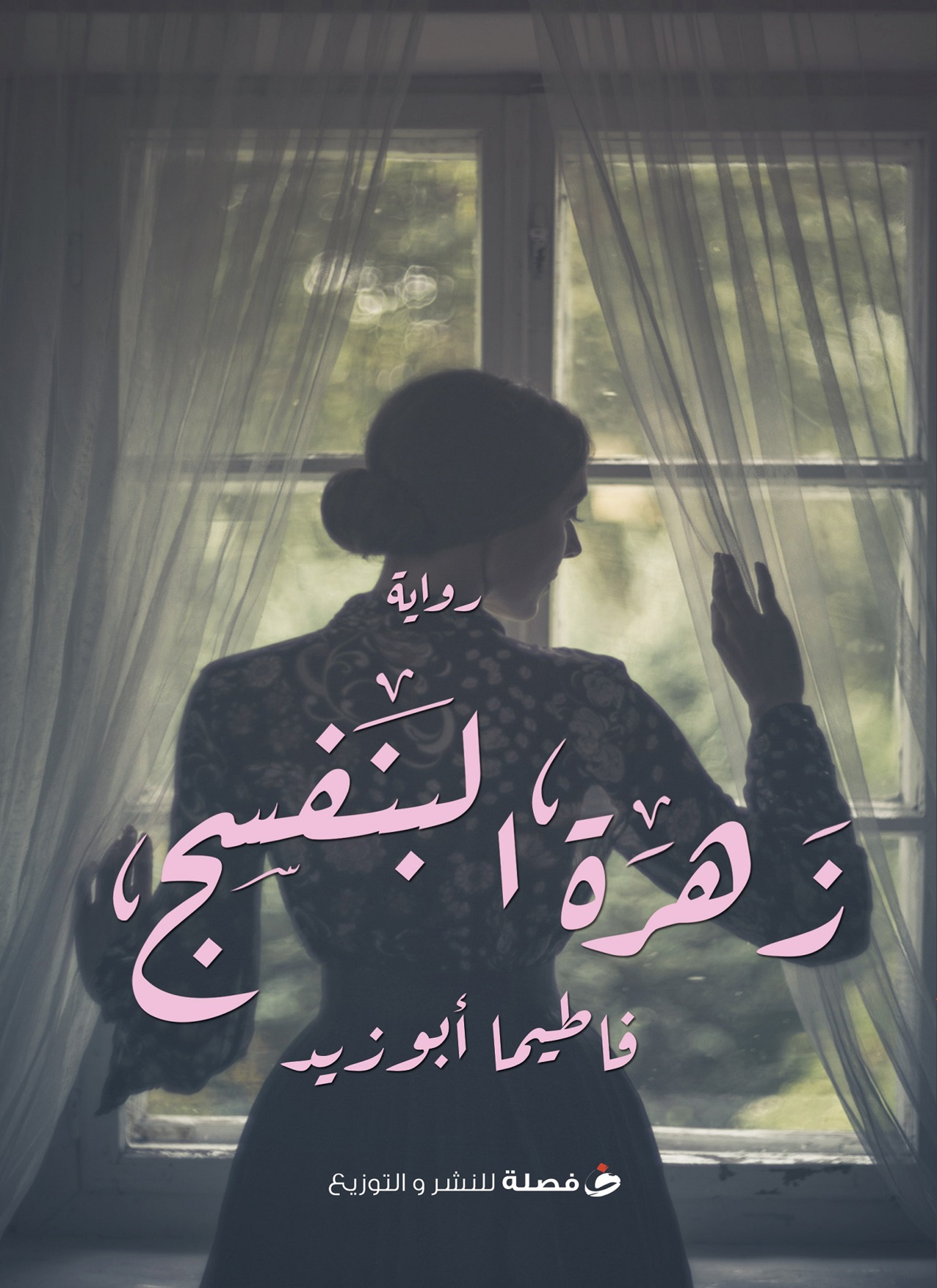 زهرة البنفسج