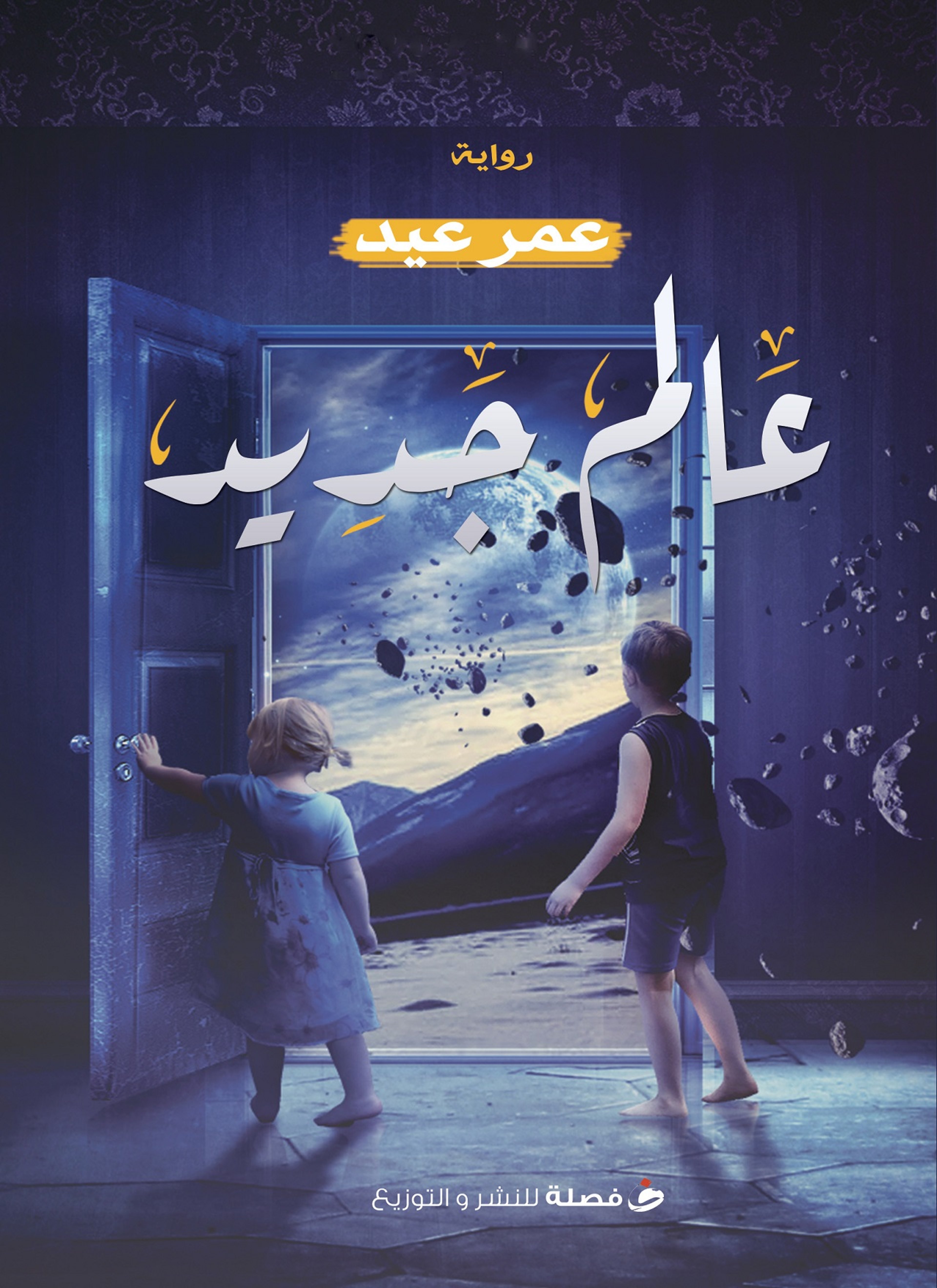 عالم جديد